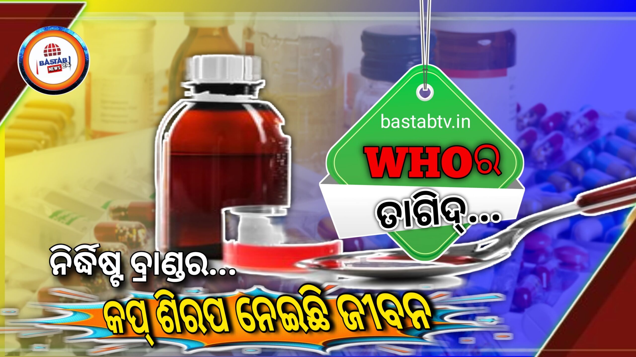 WHO ମେଡିକାଲ ଆଲର୍ଟ ଜାରି-ଏହି କମ୍ପାନୀର କାଶ ସିରପ ବିପଜ୍ଜନକ କି?…