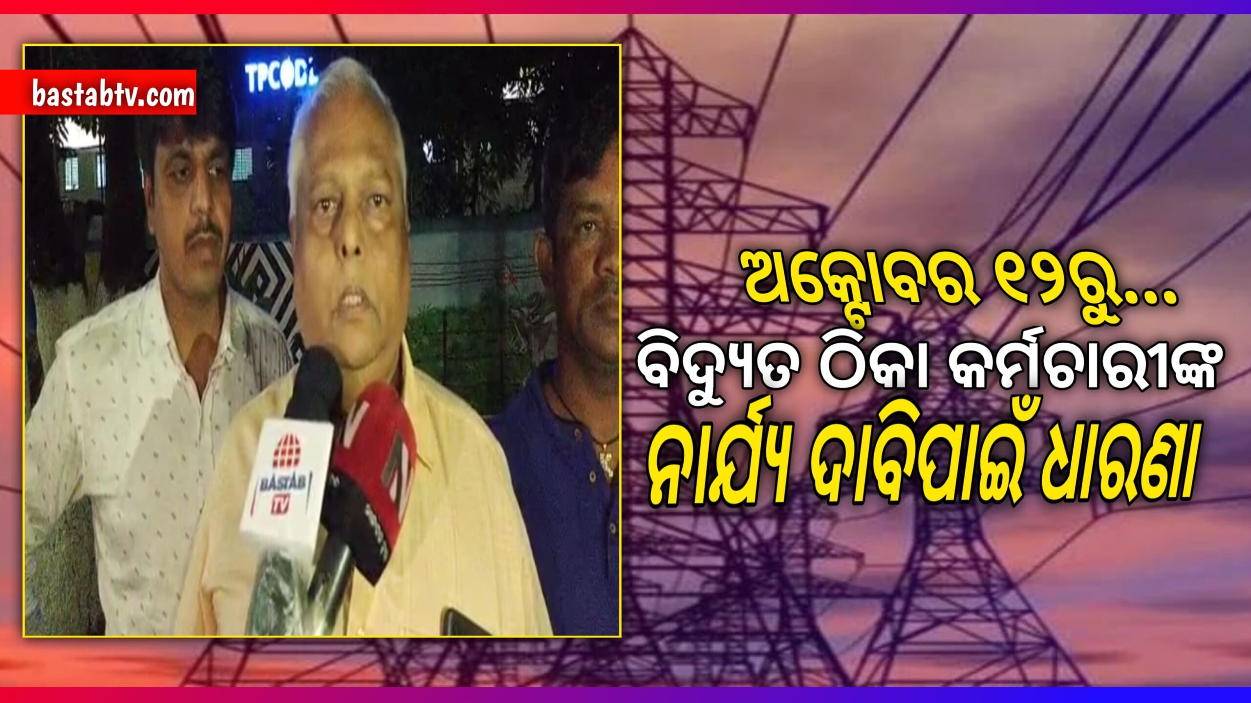 TPCODL ଟାଟା ପାୱାର ଠିକା କର୍ମଚାରୀ ମାନଙ୍କର ଆସନ୍ତା ୧୨ ତାରିଖରୁ ପାୱାର ହାଉସ ଛକରେ ଧାରଣା…