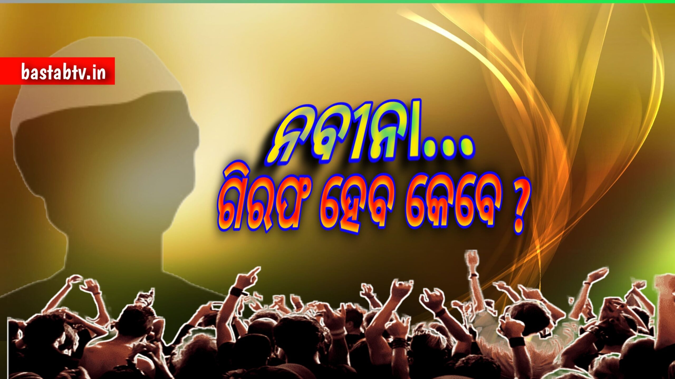 ନବୀନା ଗିରଫ ହେବ କେବେ? ଆସାମୀକୁ ଗିରଫ କରିବାରେ କଟକ ପୋଲିସ୍ ପ୍ରଶାସନ ବିଫଳ…