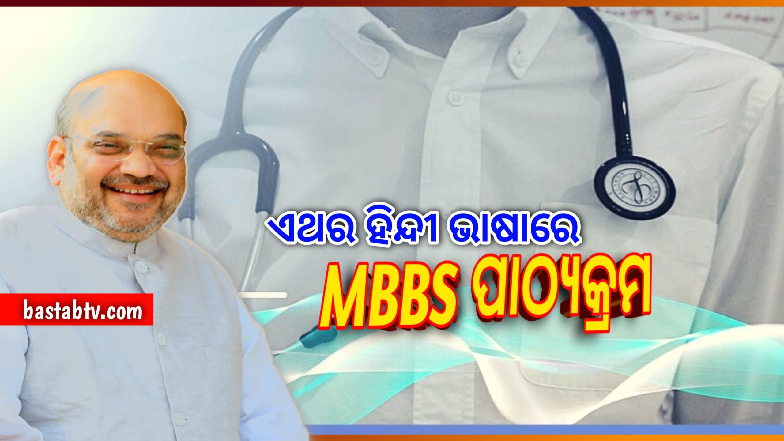 ଏଣିକି ହିନ୍ଦୀରେ ପଢାହେବ MBBS ପାଠ୍ୟକ୍ରମ,୧୬ ଅକ୍ଟୋବରରେ ଶୁଭାରମ୍ଭ କରିବେ ଗୃହମନ୍ତ୍ରୀ ଅମିତ ଶାହା…