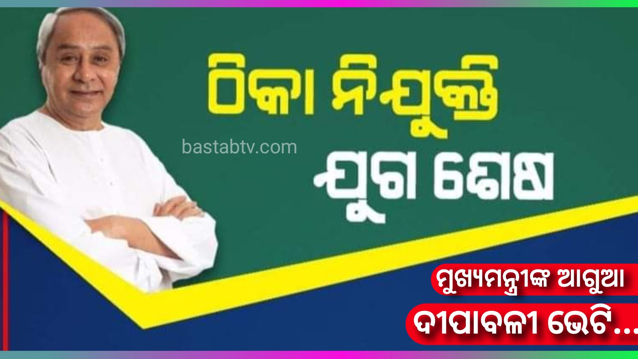 ମୁଖ୍ୟମନ୍ତ୍ରୀଙ୍କ ଆଗୁଆ ଦୀପାବଳି ଭେଟି- ଠିକା ନିଯୁକ୍ତିର ଯୁଗ ଶେଷ….