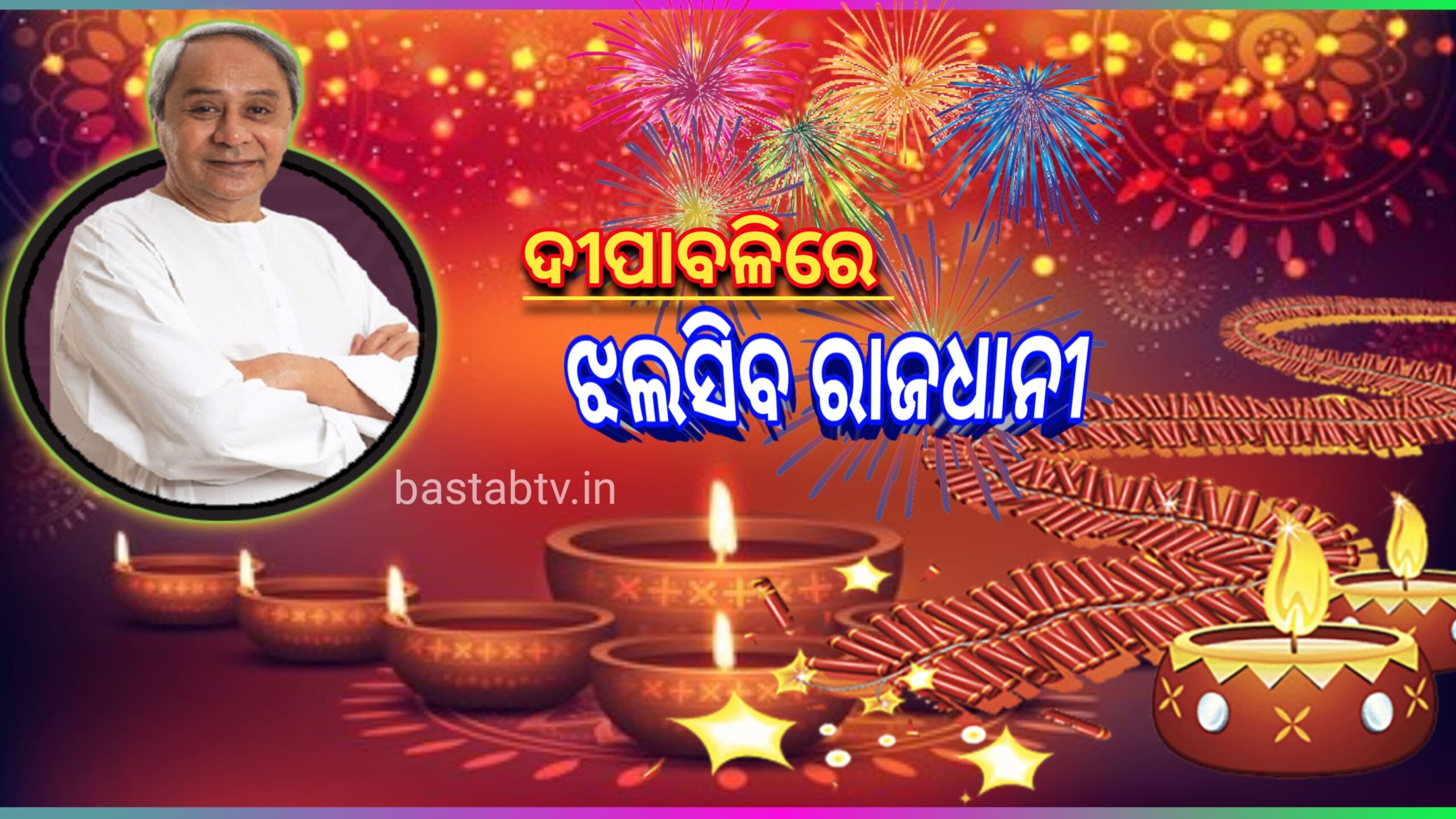 ଦୀପାବଳିରେ ଝଲସିବ ରାଜଧାନୀ,ବାଣ ବିକ୍ରି ପାଇଁ ସରକାର ଦେଲେ ଅନୁମତି…