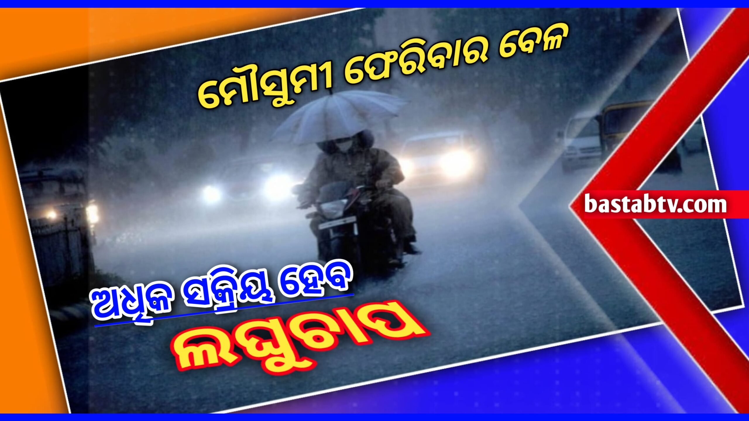 ଓଡ଼ିଶାରୁ ମୌସୁମୀ ଫେରିବାର ବେଳ; ଅଧିକ ସକ୍ରିୟ ହେବ ୨୦ ତାରିଖରେ ହେବାକୁ ଥିବା ଲଘୁଚାପ…