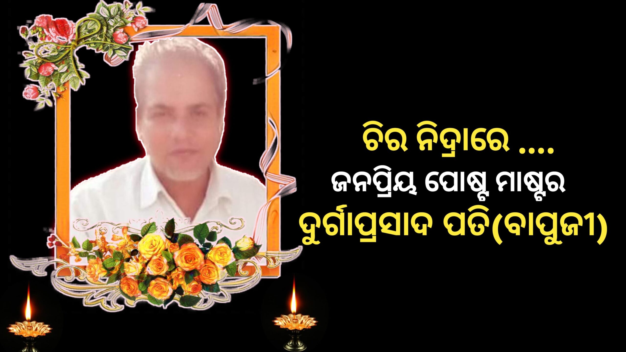 ସଡକ ଦୁର୍ଘଟଣା: ଚିର ନିଦ୍ରାରେ ଲୋକପ୍ରିୟ ପୋଷ୍ଟ ମାଷ୍ଟର ଦୁର୍ଗାପ୍ରସାଦ ପତି…
