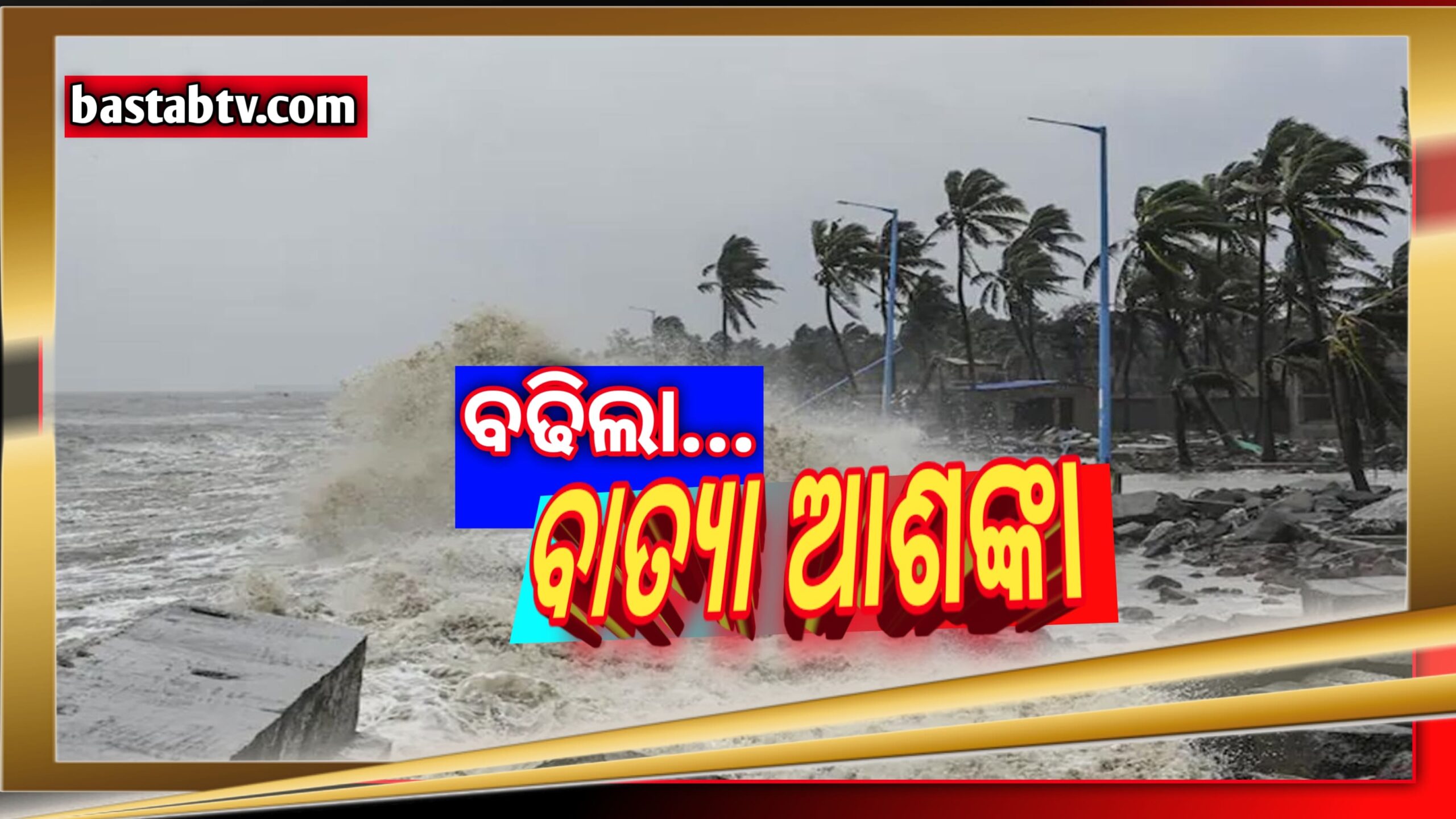 ବଢ଼ିଲା ବାତ୍ୟା ଆଶଙ୍କା ଟୁଇଟ୍ ଯୋଗେ ସୂଚନା ଦେଲେ  ଆଞ୍ଚଳିକ ପାଣିପାଗ କେନ୍ଦ୍ର…