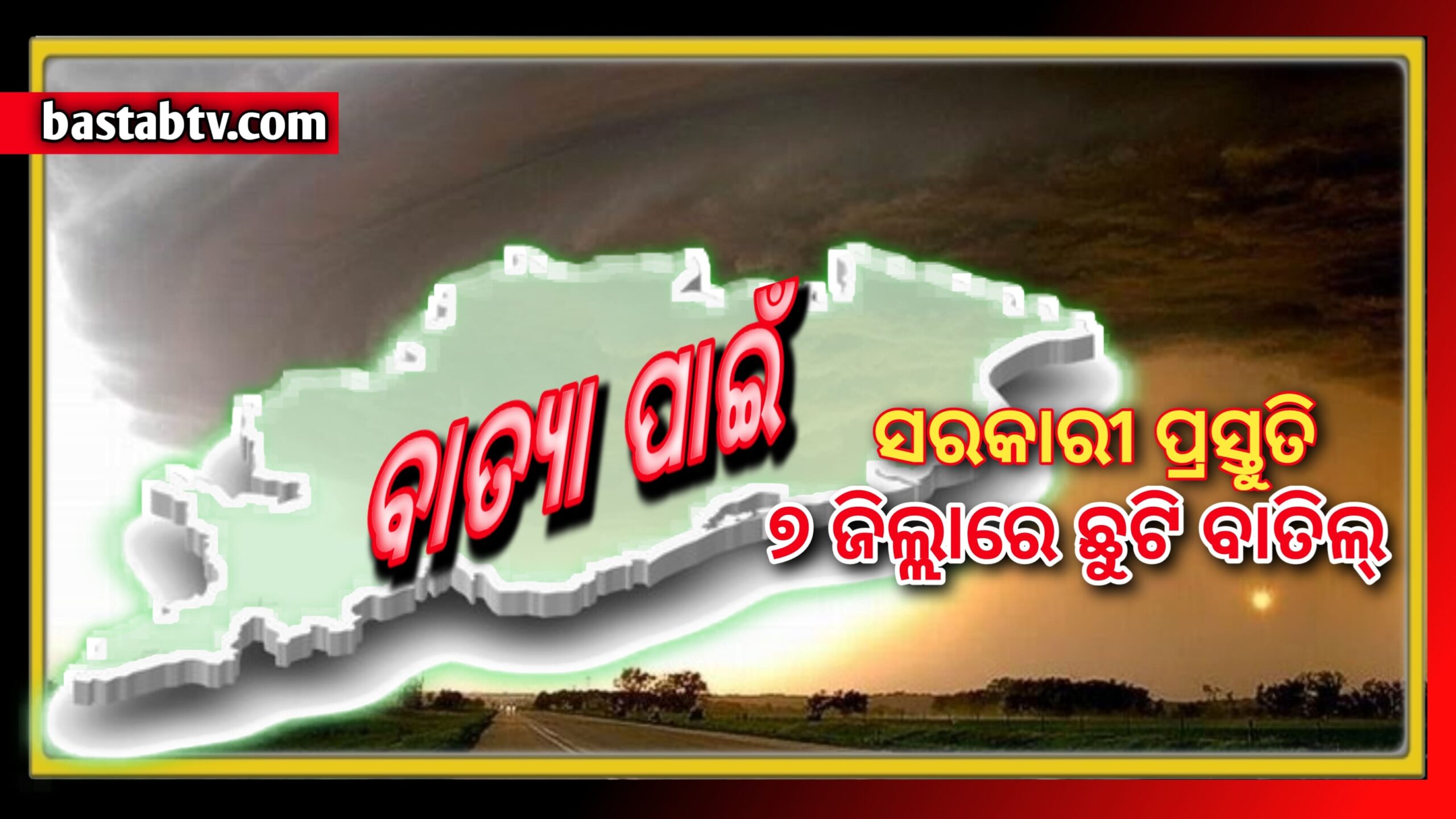 ସାମ୍ଭବ୍ୟ ବାତ୍ୟାକୁ ନେଇ ସରକାରୀ ପ୍ରସ୍ତୁତି :ବାତିଲ ହେଲା ସରକାରୀ କର୍ମଚାରୀଙ୍କ ଛୁଟି ଉପକୂଳବର୍ତ୍ତୀ ସାତ ଜିଲ୍ଲାକୁ ସତର୍କ ସୂଚନା ଜାରି…