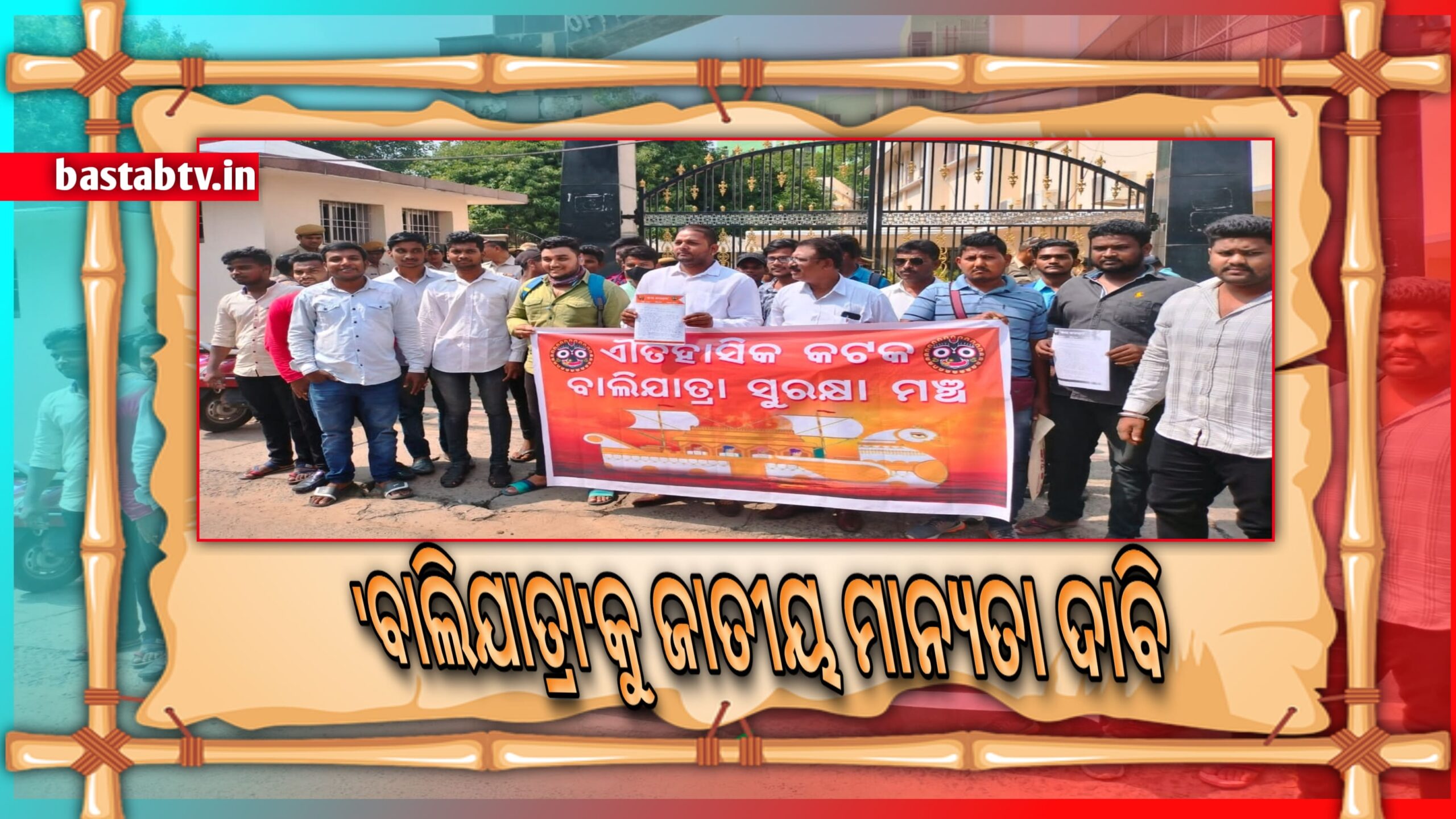 କଟକର ପ୍ରସିଦ୍ଧ ଐତିହାସିକ ବାଲିଯାତ୍ରା ଉତ୍ସବକୁ ଜାତୀୟ ମାନ୍ୟତା ଦାବି…