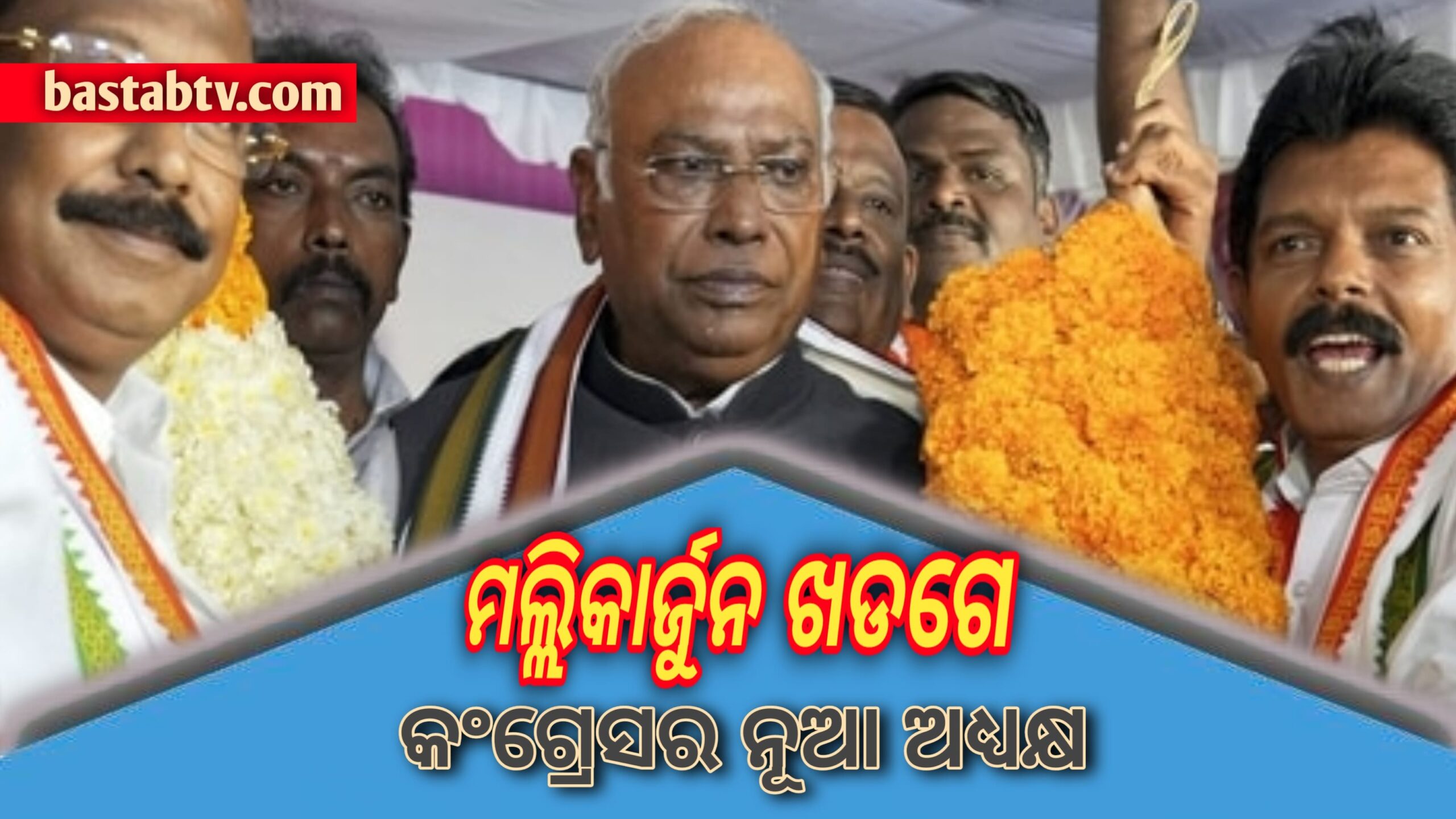 ମଲ୍ଲିକାର୍ଜୁନ ଖଡ୍‌ଗେ କଂଗ୍ରେସର ନୂଆ ଅଧ୍ୟକ୍ଷ… 
