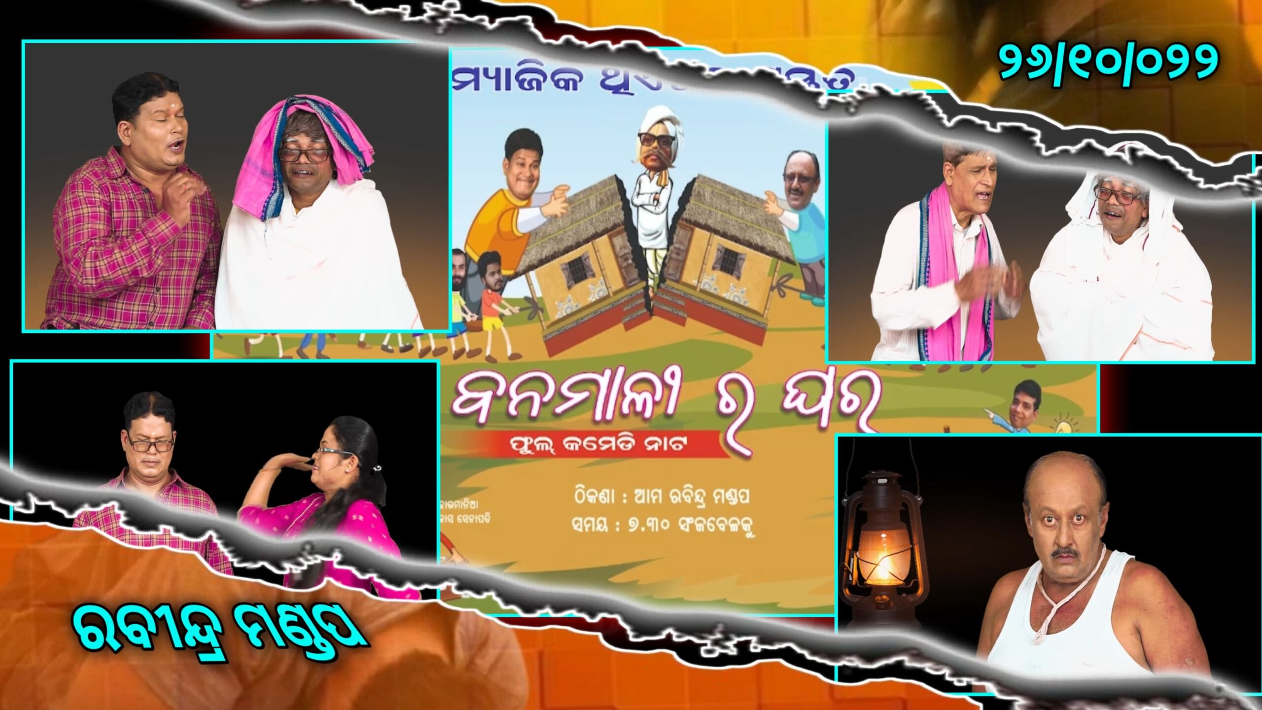 ନାଟୁଆ’ ବଞ୍ଚାଅ ଅଭିଯାନରେ  ପ୍ରଜ୍ଞା-ଶଙ୍କର ଯୋଡି: ଏହି ଅଭିଯାନରେ ସାମିଲ ହୁଅନ୍ତୁ  ଟିକେଟ କରି ଦେଖନ୍ତୁ ବ୍ୟଙ୍ଗ ନାଟକ ‘ବନମାଳୀର ଘର’…