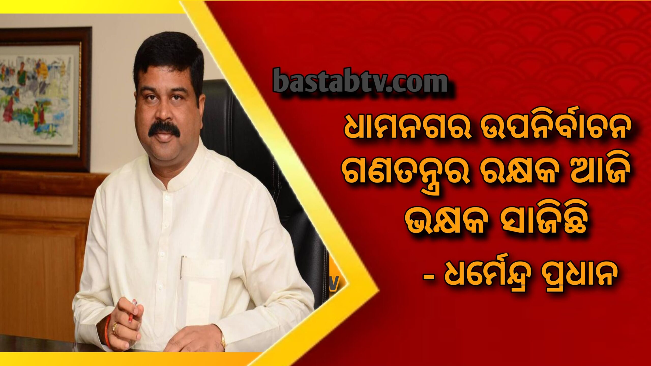 ଗଣତନ୍ତ୍ରର ରକ୍ଷକ ଆଜି ଭକ୍ଷକ ସାଜିଛି, ଧାମନଗର ନିର୍ବାଚନରେ  ଅସାଧୁ ଉପାୟରେ ଭୋଟରଙ୍କୁ ପ୍ରଲୋଭିତ କରାଯାଉଛି : ଧର୍ମେନ୍ଦ୍ର ପ୍ରଧାନ…