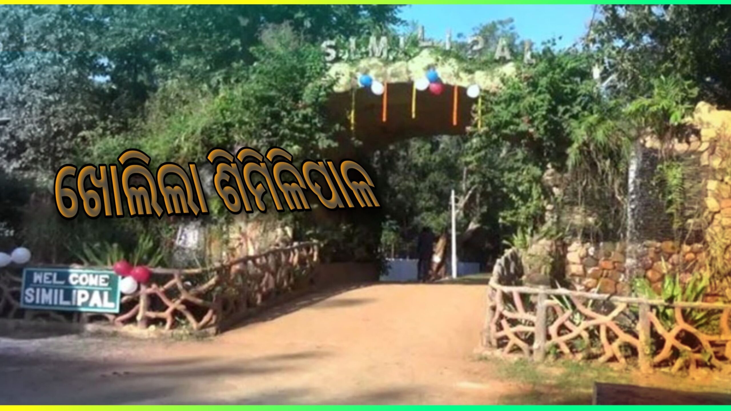 ନଭେମ୍ବର ୧ରୁ ଖୋଲିବ ଶିମିଳିପାଳ ଜାତୀୟ ଉଦ୍ୟାନ