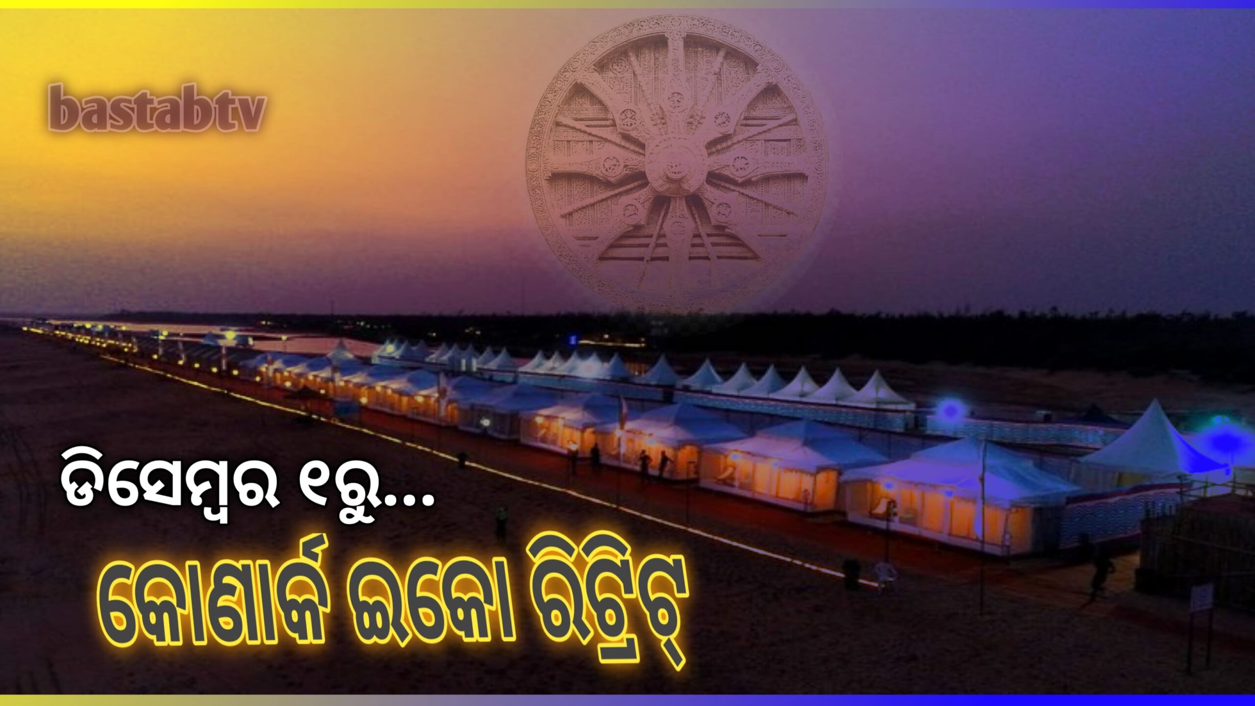 ଏବର୍ଷ ଡିସେମ୍ବର ୧ରୁ କୋଣାର୍କ ଇକୋ ରିଟ୍ରିଟ୍‌, ଅଧିକ ଆକର୍ଷଣୀୟ କରିବାକୁ ପୁରୀ ଜିଲ୍ଲାପାଳଙ୍କ ପରାମର୍ଶ
