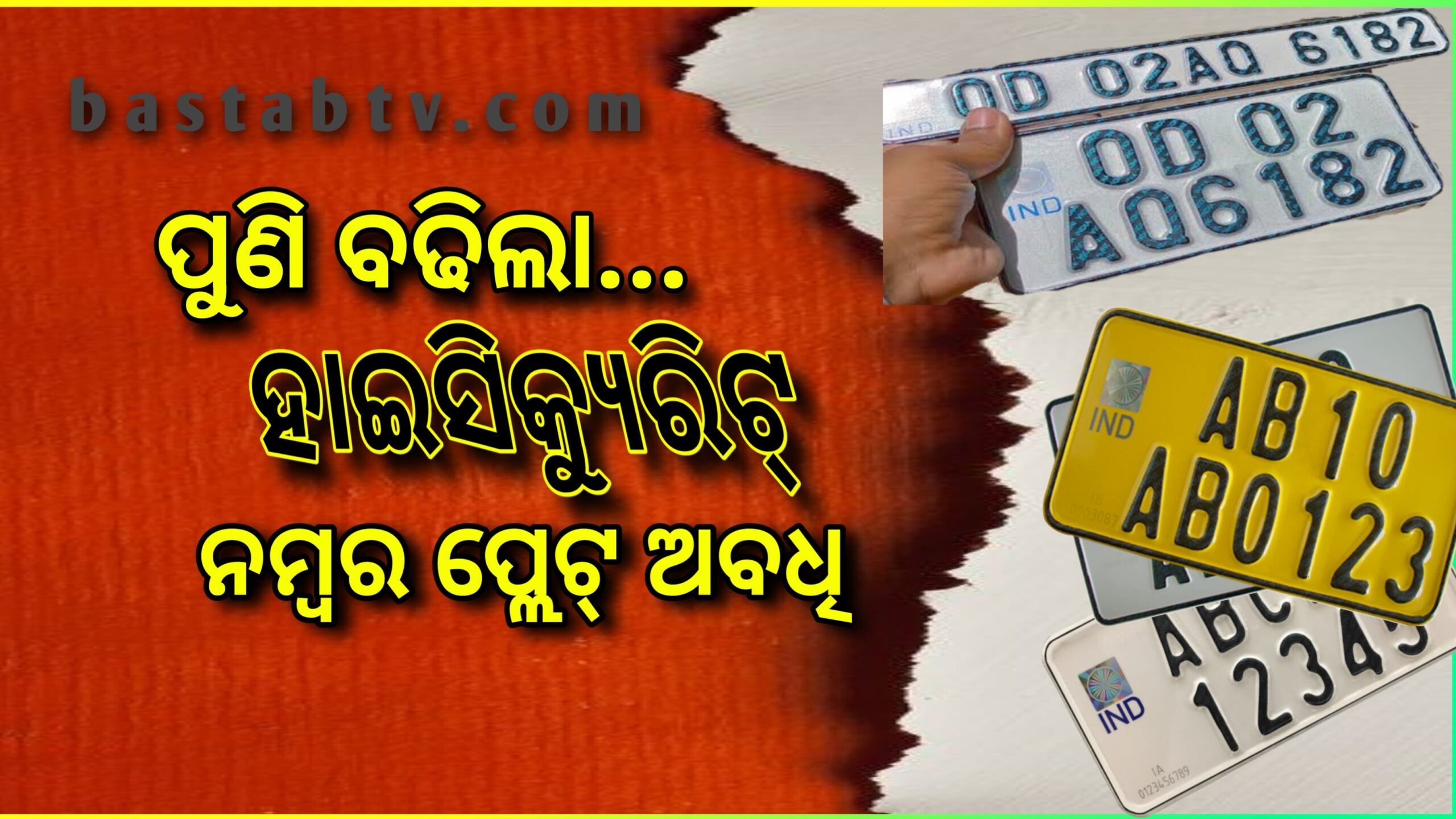 ହାଇ ସିକ୍ୟୁରିଟି ନମ୍ୱର ପ୍ଲେଟ୍‌ ଅବଧି ପୁଣି ବଢିଲା…