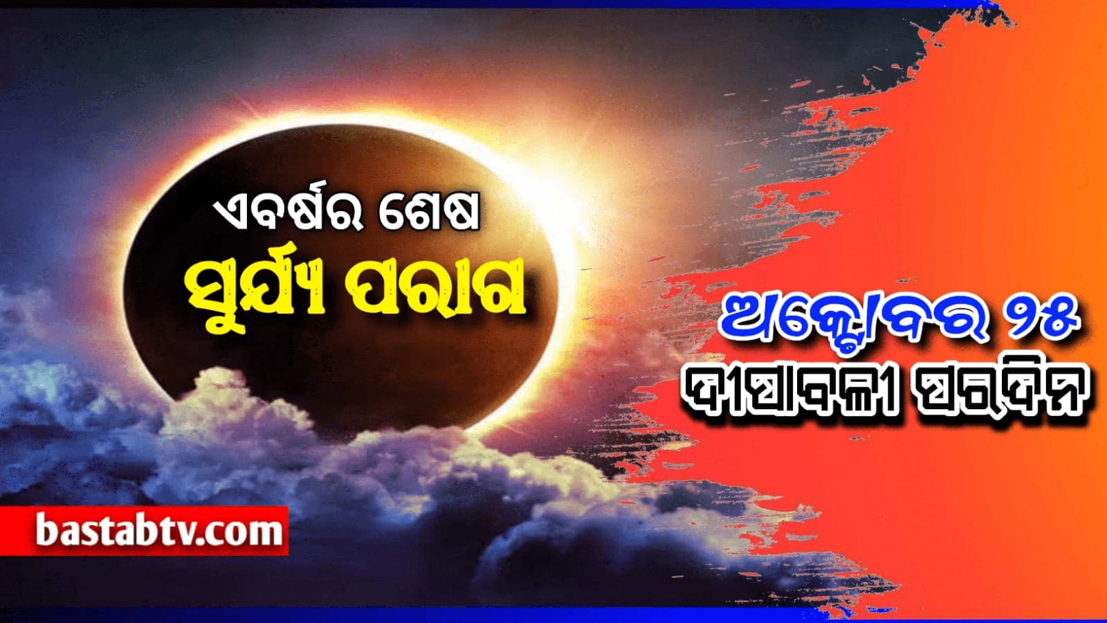 ଅକ୍ଟୋବର ୨୫ରେ ଏବର୍ଷର ଶେଷ ସୂର୍ଯ୍ୟ ପରାଗ :ଅପରାହ୍ନ ୪ ଟାରୁ ଦୃଶ୍ୟମାନ ହେବ,ତେଣୁ ଗୋବର୍ଦ୍ଧନ ପୂଜା ଗୋଟିଏ ଦିନ ସ୍ଥଗିତ…