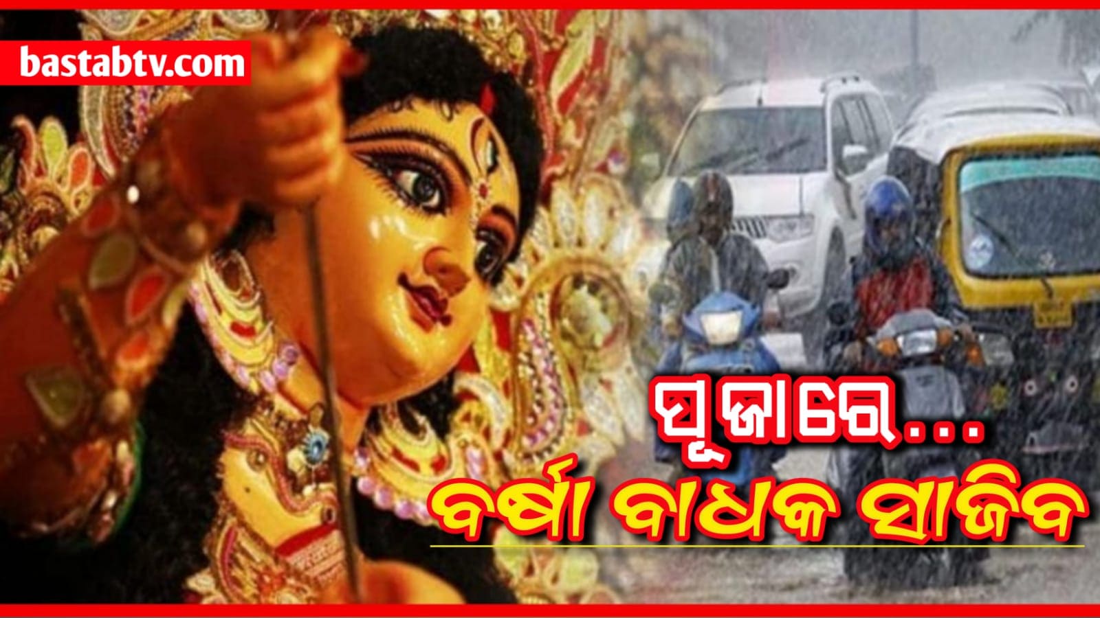 ଦୁର୍ଗାପୂଜାରେ ଏବର୍ଷ ବର୍ଷାହିଁ ବାଧକ ସାଜିବ,ଷଷ୍ଠୀରୁ ଦଶମୀ ପର୍ଯ୍ୟନ୍ତ ବର୍ଷା…