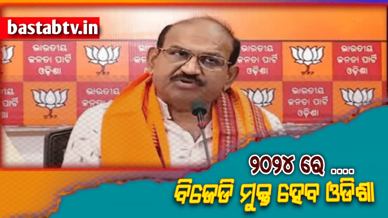 ୨୦୨୪ରେ ଓଡ଼ିଶାକୁ ବିଜେଡ଼ି ମୁକ୍ତ କରିବୁ,ସରକାରଙ୍କ ୨୨ବର୍ଷର କାରନାମାକୁ ନେଇ ଚାର୍ଜସିଟ୍ ପ୍ରସ୍ତୁତ- ଜୟ ନାରାୟଣ ମିଶ୍ର
