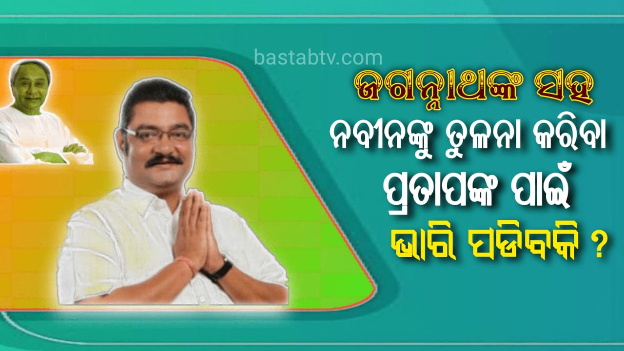 ଶ୍ରୀଜଗନ୍ନାଥଙ୍କ ସହ ନବୀନ ପଟ୍ଟନାୟକଙ୍କ ତୁଳନା, ପ୍ରତାପ ଦେବଙ୍କ ପାଇଁ ଭାରି ପଡିବକି ?