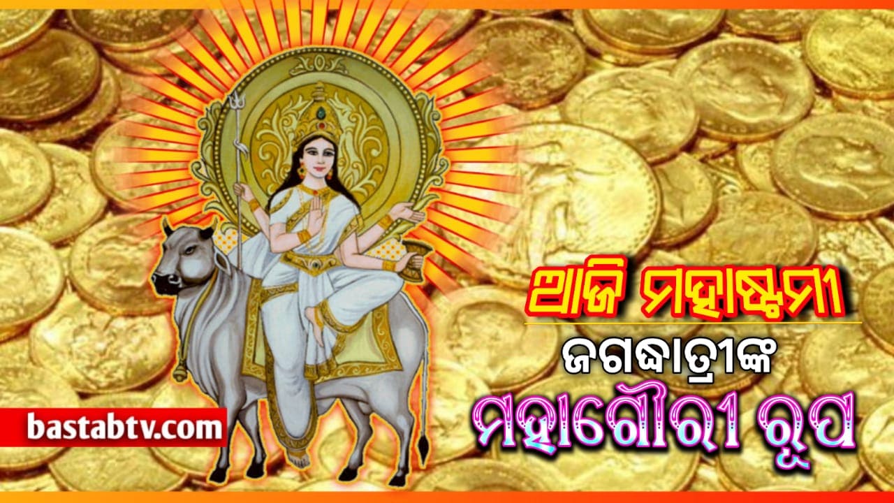 ନବରାତ୍ରି ୨୦୨୨ ଅଷ୍ଟମ ଦିନ: ଦୁର୍ଗା ଅଷ୍ଟମୀ ବା ମହାଷ୍ଟମୀ ଆଜି ମା’ମହାଗୌରୀଙ୍କ ପୂଜା, ମାଙ୍କ ଭୋଗ,ପ୍ରିୟ ଫୁଲ ଏବଂ ରଙ୍ଗର ସମ୍ପୂର୍ଣ୍ଣ ପୂଜା ପଦ୍ଧତି ଜାଣନ୍ତୁ…