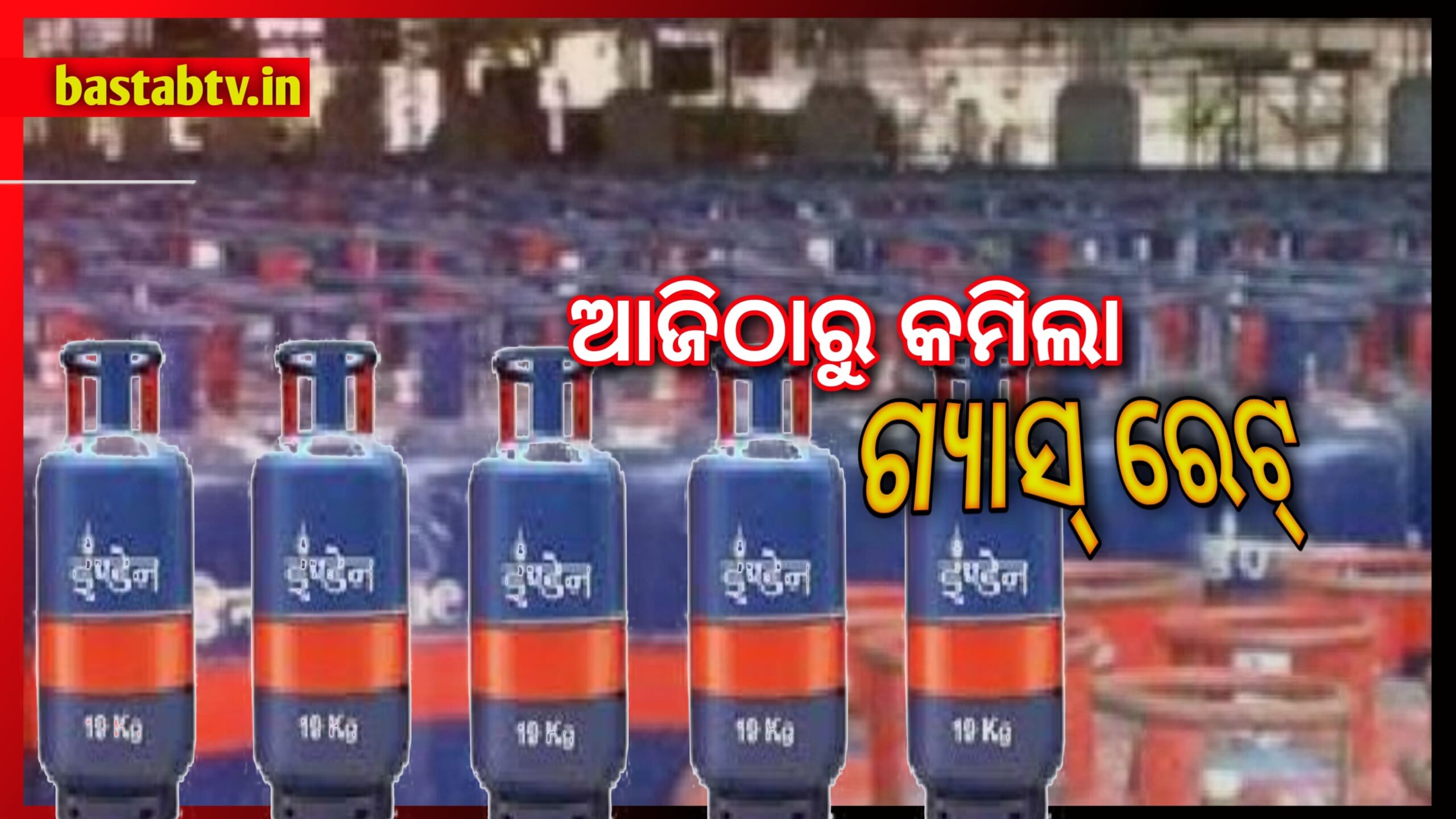 ସାରା ଦେଶରେ ବ୍ୟବସାୟିକ ସିଲିଣ୍ଡର ମୂଲ୍ୟ ହ୍ରାସ , ଘରୋଇ ସିଲିଣ୍ଡର ମୂଲ୍ୟରେ କୌଣସି ପରିବର୍ତ୍ତନ ହୋଇନାହିଁ…