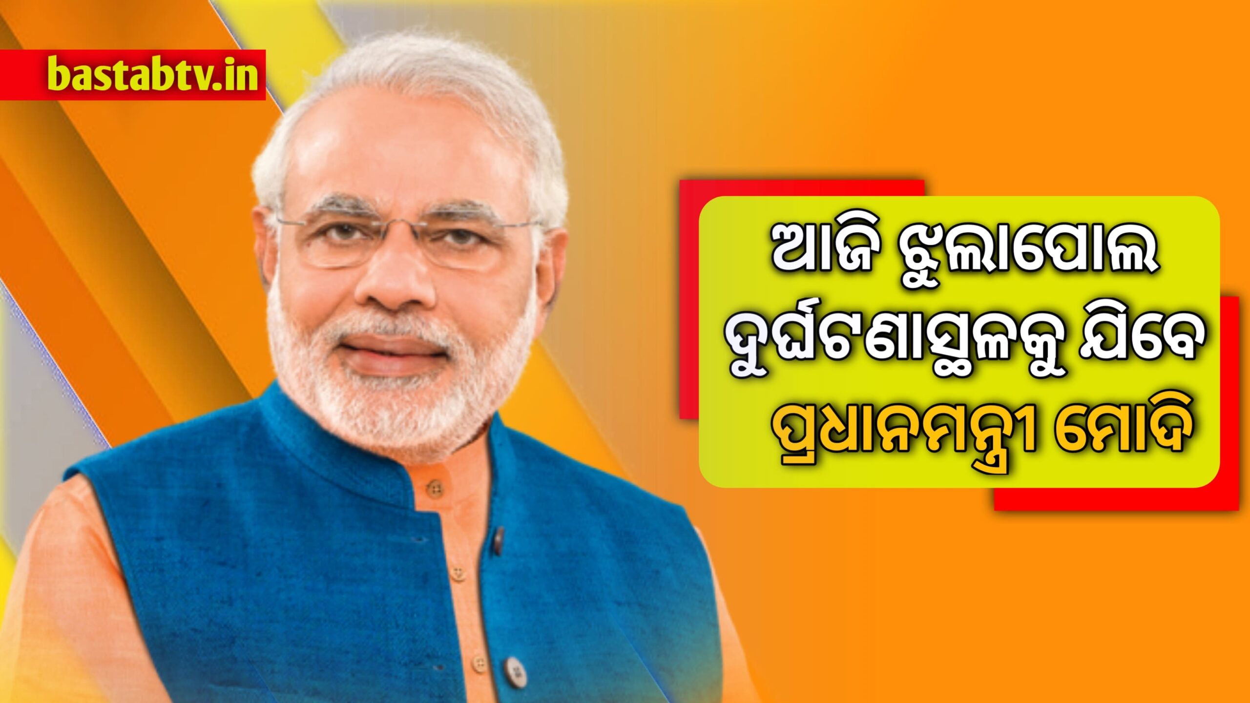 ମୋର୍ବିରେ ଘଟିଥିବା ଝୁଲା ପୋଲ ଦୁର୍ଘଟଣାସ୍ଥଳକୁ ଆଜି ଯିବେ ପ୍ରଧାନମନ୍ତ୍ରୀ ନରେନ୍ଦ୍ର ମୋଦି…