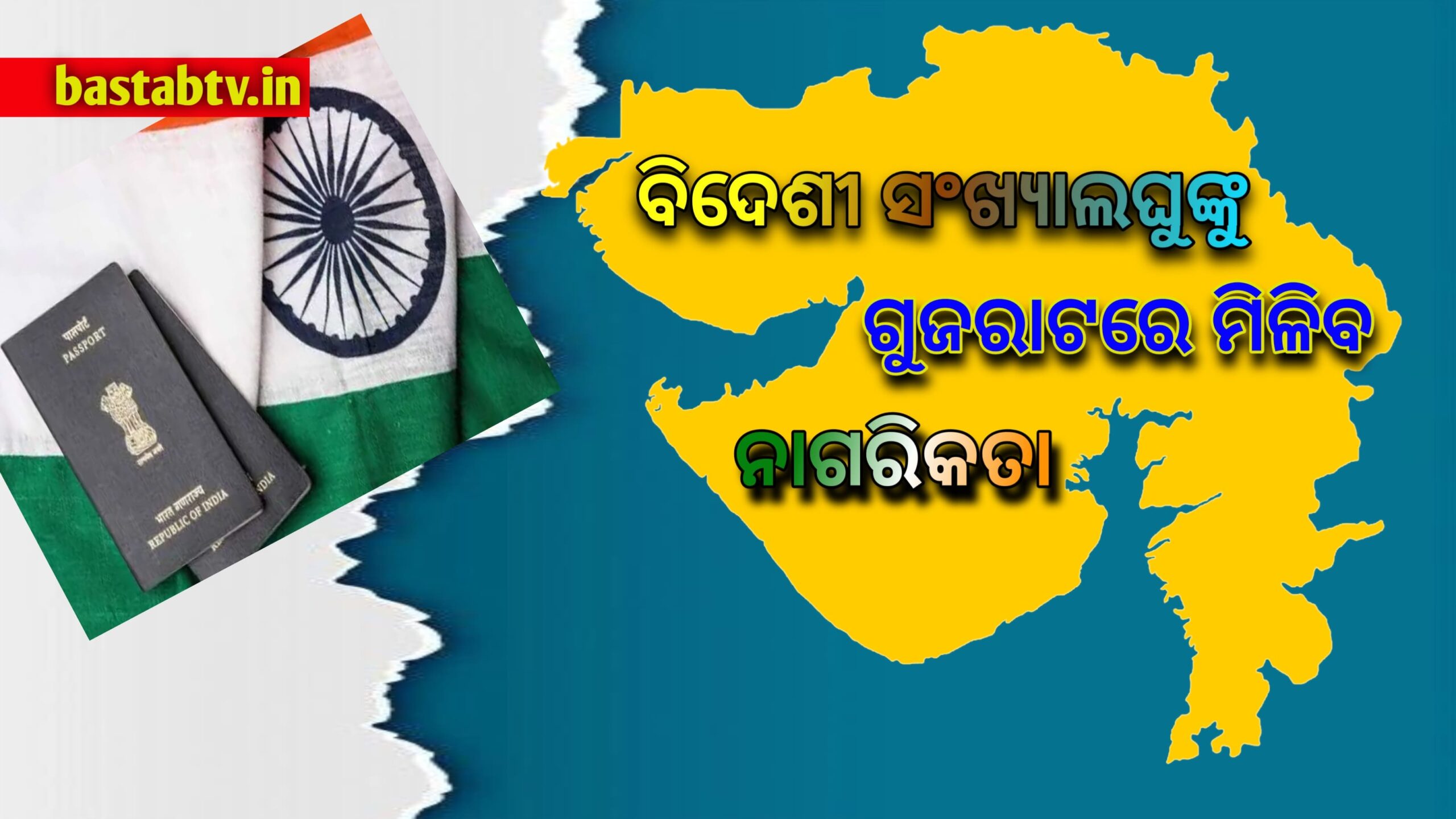 କେନ୍ଦ୍ରସରକାରଙ୍କ ବଡ ନିଷ୍ଗୁପତି ଗୁଜରାଟରେ ରହୁଥିବା ବିଦେଶୀ ସଂଖ୍ୟାଲଘୁଙ୍କୁ ମିଳିବ ନାଗରିକତା…