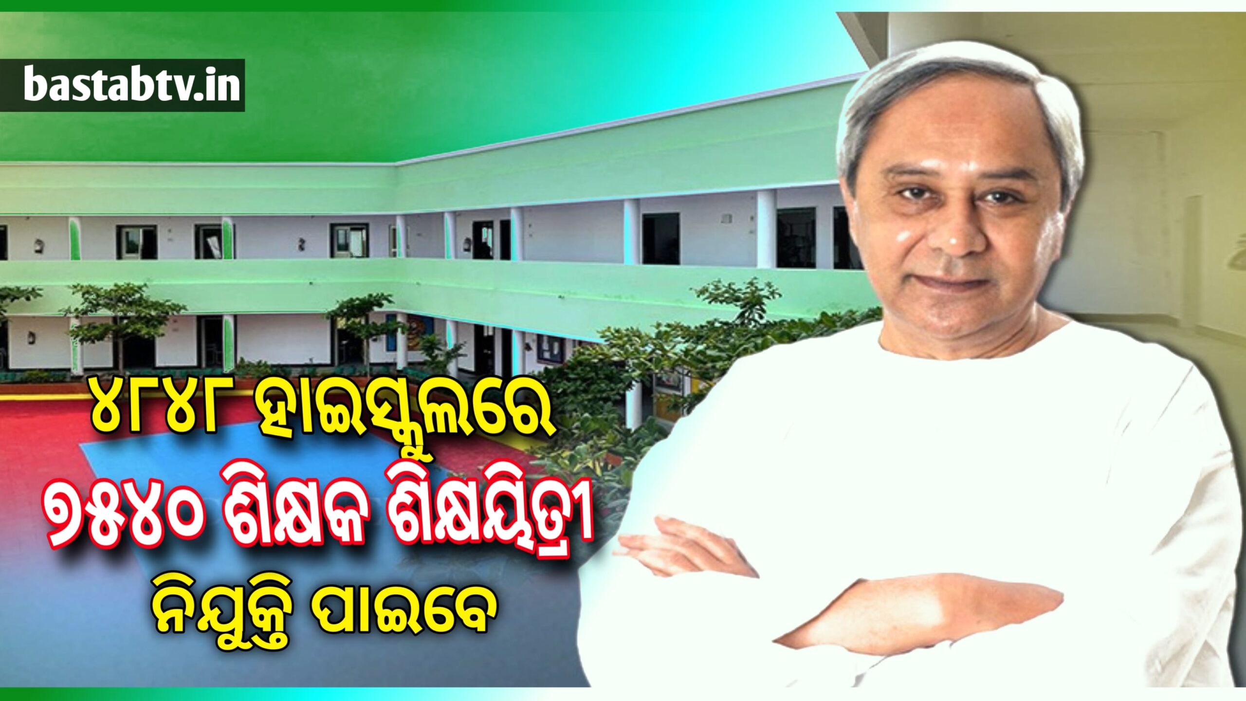 ରାଜ୍ୟର ୪୮୪୮ଟି ସରକାରୀ ହାଇସ୍କୁଲରେ ନିଯୁକ୍ତି ହେବେ ୭୫୪୦ ଶିକ୍ଷକ ଓ ଶିକ୍ଷୟିତ୍ରୀ…