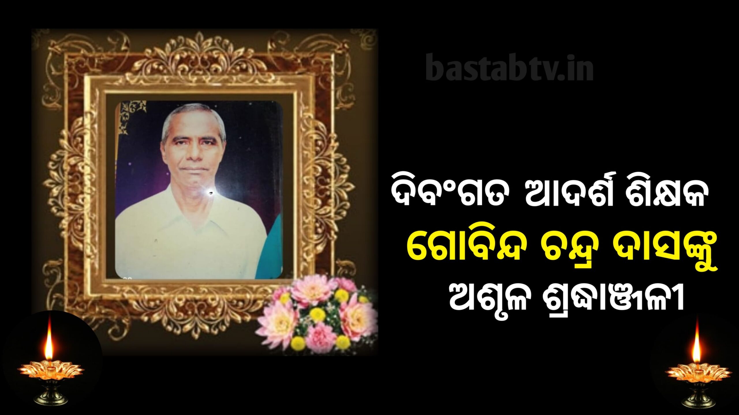 ଅବସରପ୍ରାପ୍ତ ଆଦର୍ଶ ପ୍ରଧାନ ଶିକ୍ଷକ ଗୋବିନ୍ଦ ଚନ୍ଦ୍ର ଦାସଙ୍କ ବିୟୋଗରେ ଶୋକ…