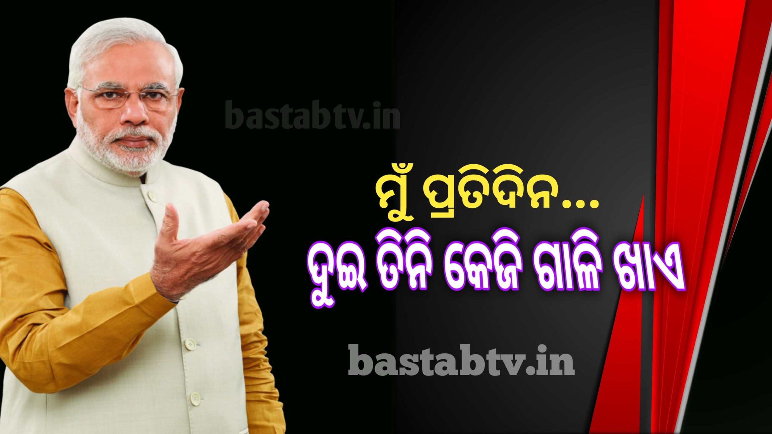 କିଛି ଲୋକ ହାତାସ, ଭୟ ଓ ଅନ୍ଧବିଶ୍ୱାସ କାରଣରୁ ମୋଦୀଙ୍କୁ ଗାଳି ଦେଉଛନ୍ତି- ପ୍ରଧାନମନ୍ତ୍ରୀ
