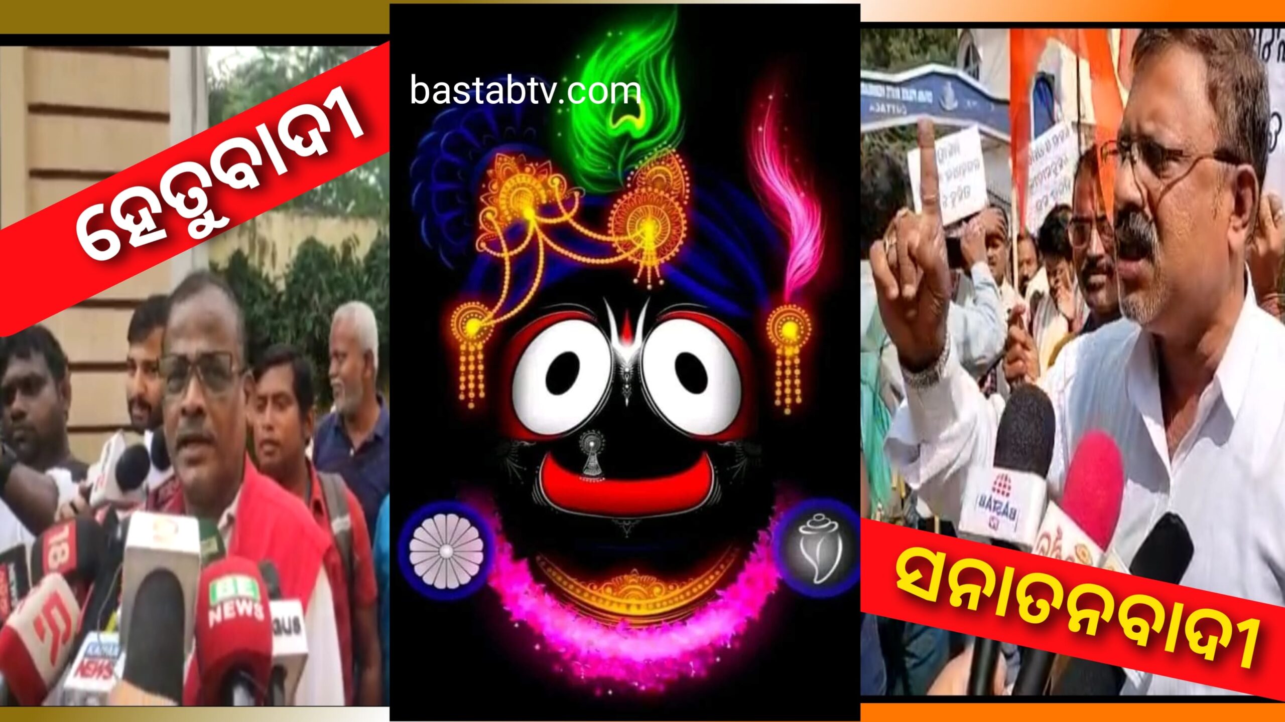 ବିବାଦ ତେଜିଲା -ହେତୁବାଦୀ ବନାମ ସନାତନବାଦୀ,ପୋଲିସ ମହାନିର୍ଦ୍ଦେଶକଙ୍କ ପାଖରେ ଦାଖଲ ହେଲା ଦାବୀପତ୍ର…