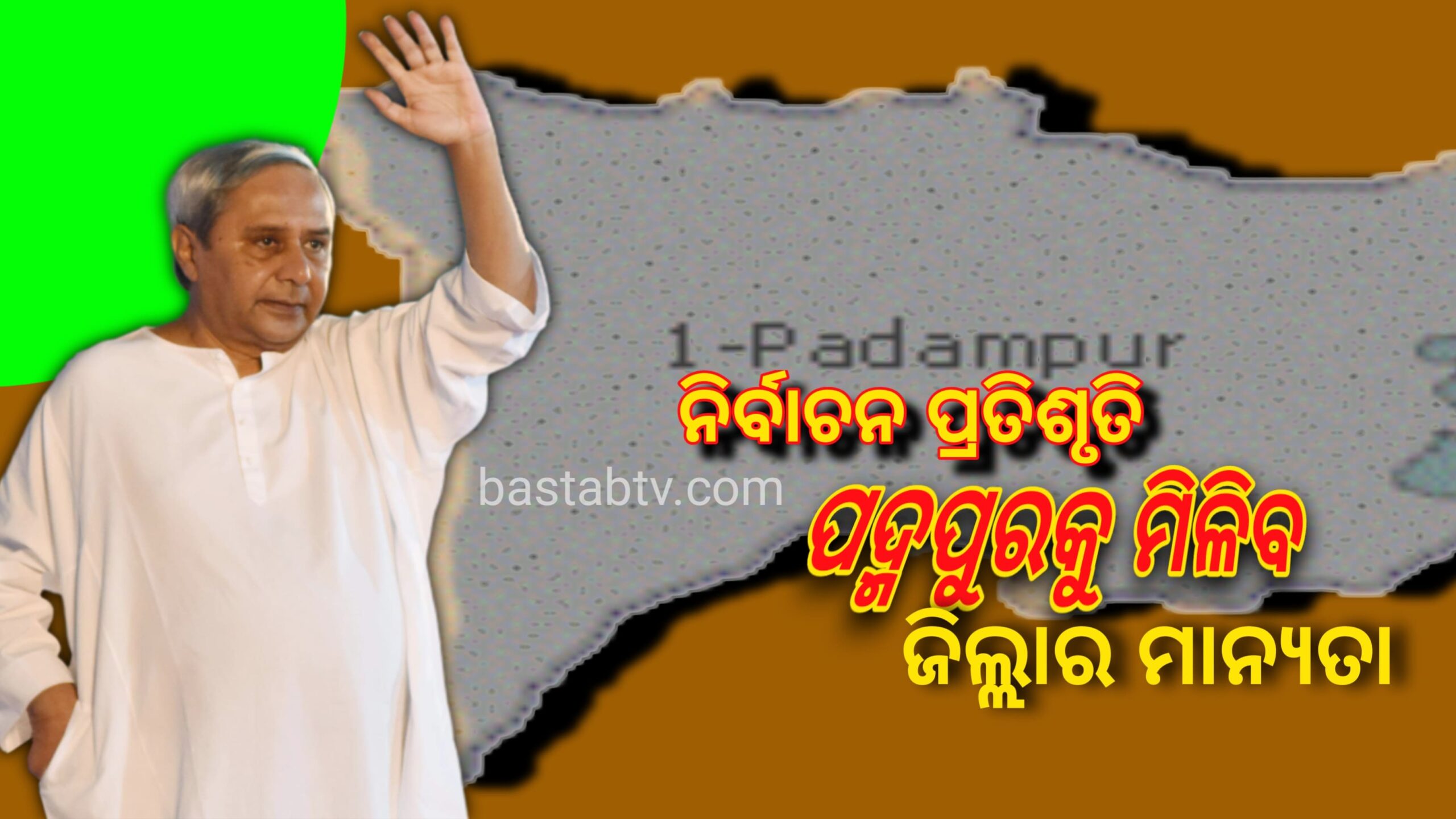 ପଦ୍ମପୁରକୁ ୨୦୨୩ ଡିସେମ୍ବର ୩୧ ସୁଦ୍ଧା ଜିଲ୍ଲା ମାନ୍ୟତା ମିବାର ପ୍ରତିଶୃତି….