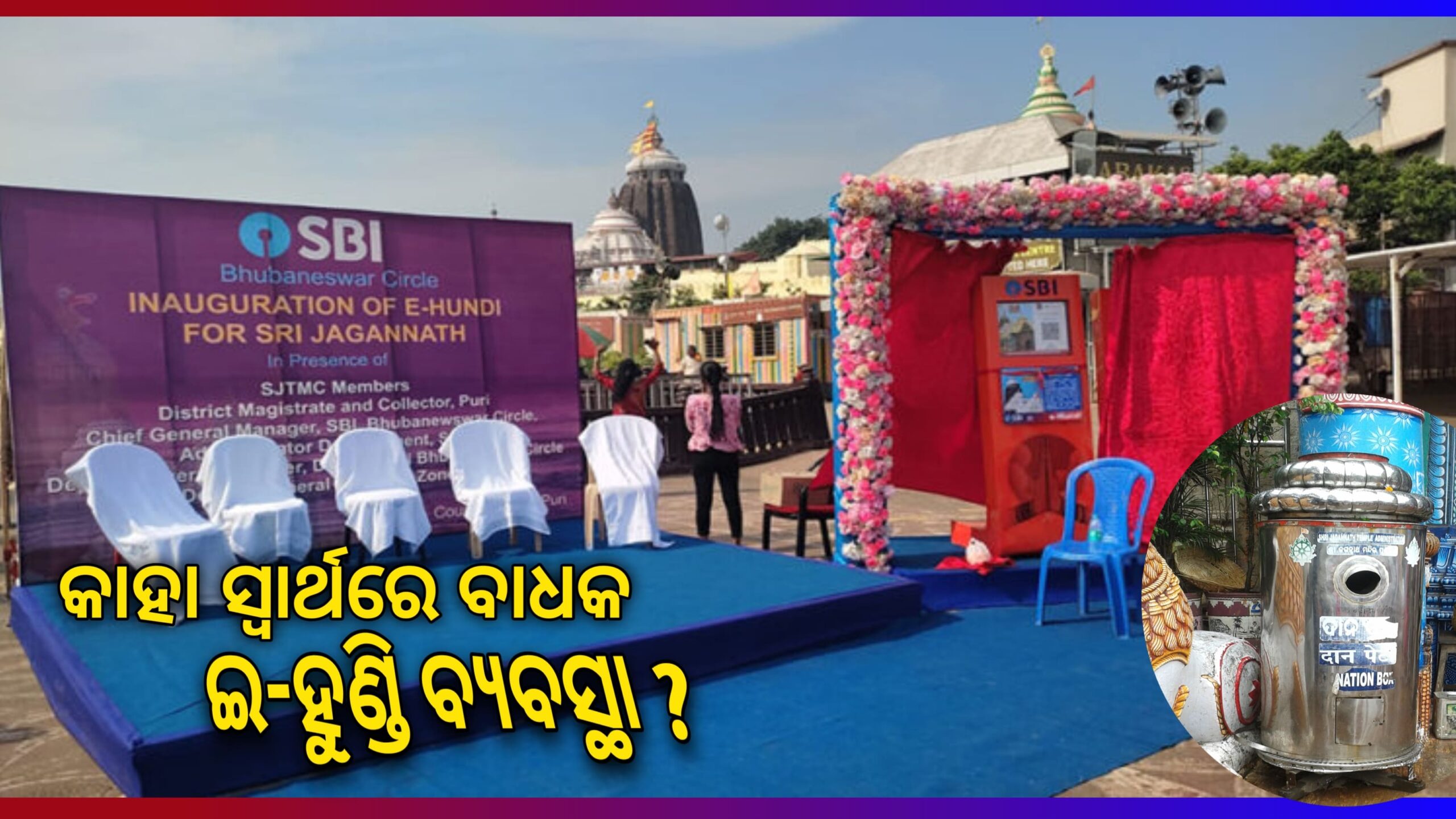 ଶ୍ରୀମନ୍ଦିର ଇ-ହୁଣ୍ଡିକୁ ନେଇ ବିବାଦ:ଭକ୍ତଙ୍କ ଅନ୍‌ଲାଇନ୍‌ ଦାନ କାହା ସ୍ୱାର୍ଥରେ ବାଧା ସୃଷ୍ଟି କରିବ ?