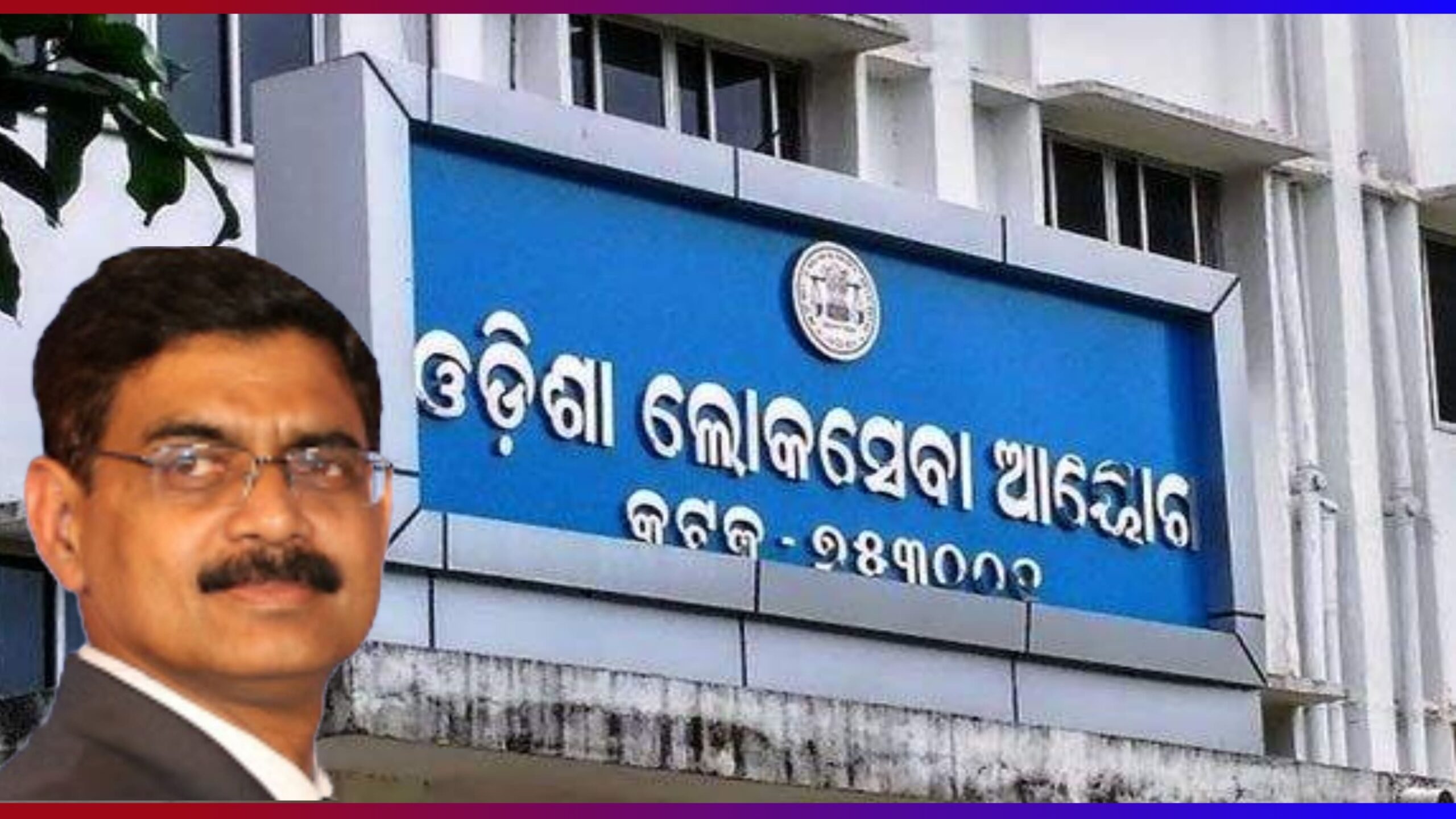 ବହୁ ବ୍ୟବଧାନ ପରେ ମୁହଁ ଖୋଲିଲେ ଓପିଏସ୍‌ସି ର ଅଧ୍ୟକ୍ଷ ସତ୍ୟଜିତ ମହାନ୍ତି:ଯୋଗ୍ୟତା ଆଧାରରେ ହୋଇଛି ଏଏସ୍‌ଓ ନିଯୁକ୍ତି…