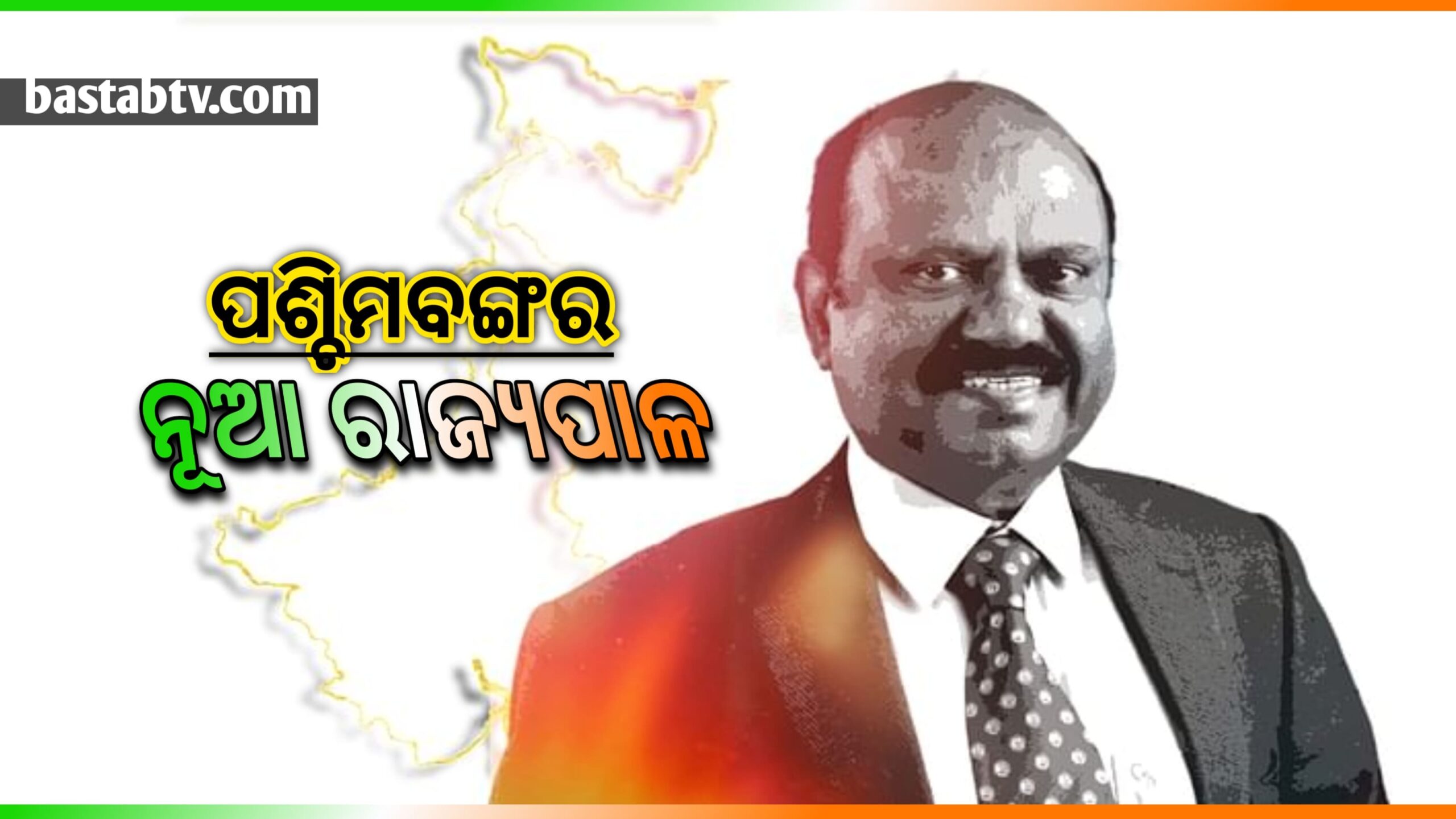 ପଶ୍ଚିମବଙ୍ଗର ନୂତନ ରାଜ୍ୟପାଳ : ସି.ଭି. ଆନନ୍ଦ ବୋଷ…