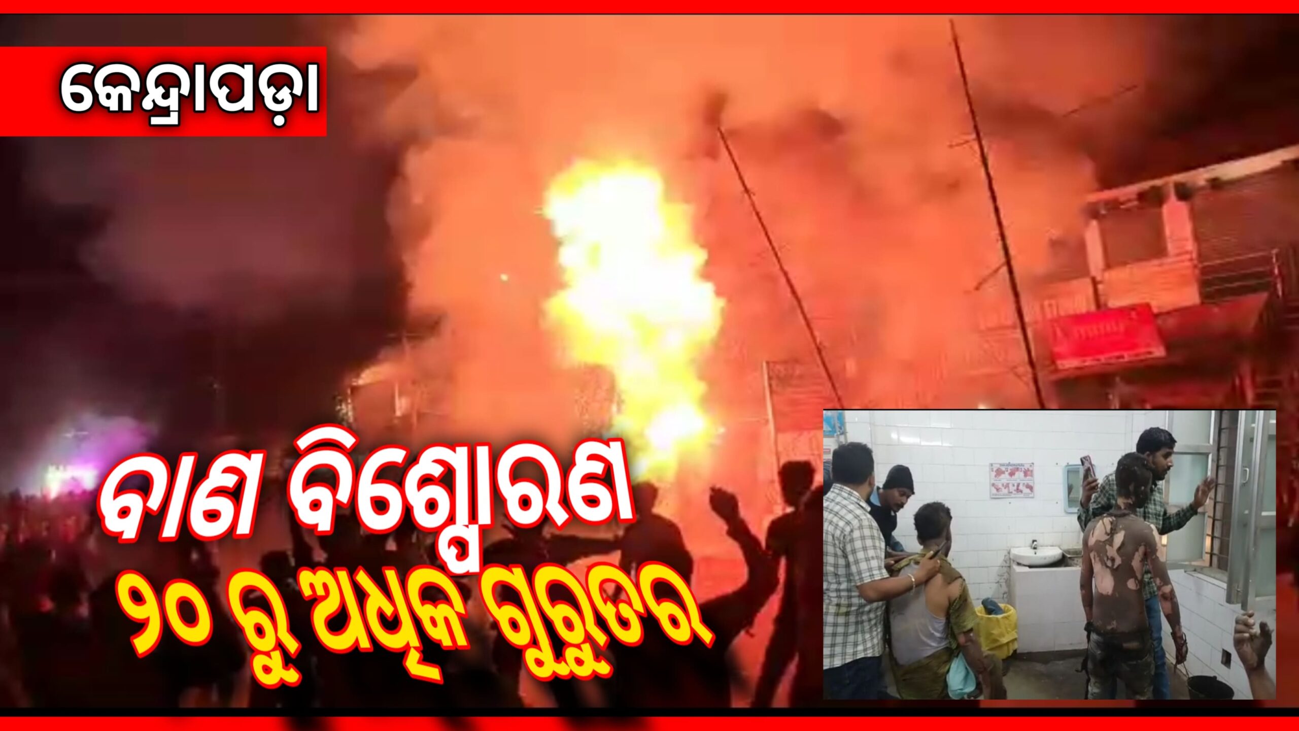 କାର୍ତ୍ତିକେଶ୍ୱର ଭସାଣିରେ ବାଣ ଫୁଟି ୨୦ ଆହତ, ୪ ସଂକଟାପନ୍ନ…