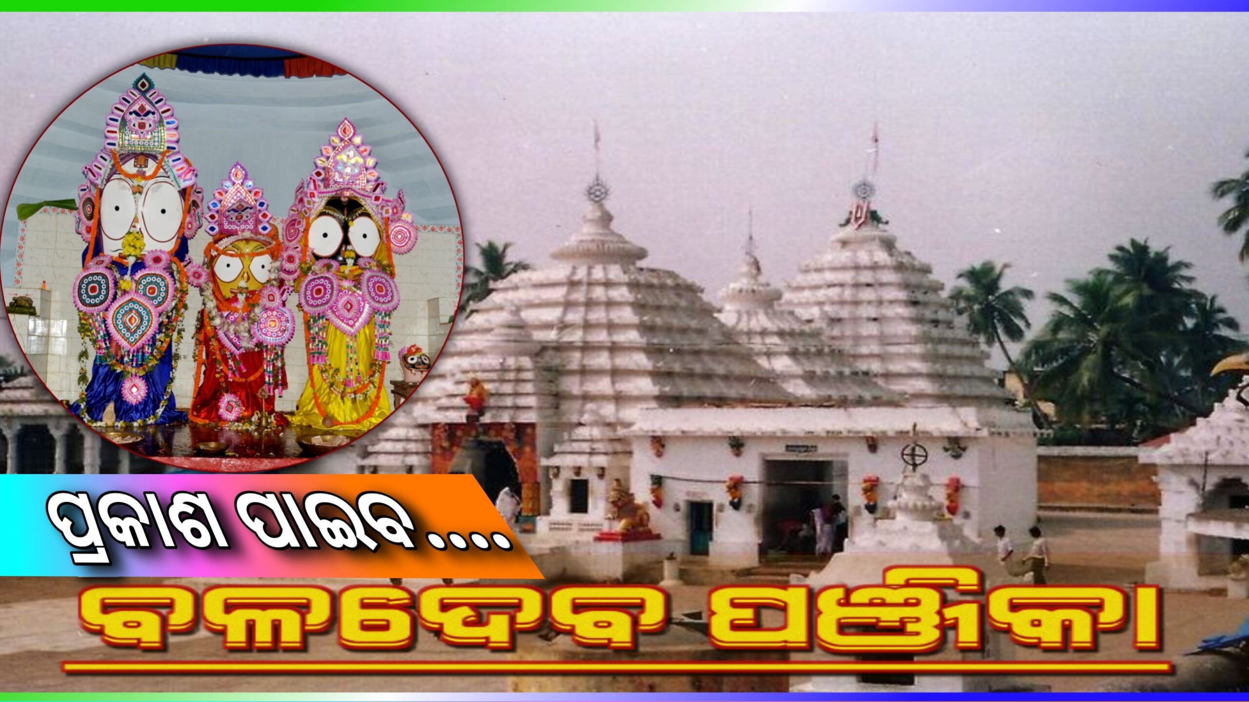 ବଳଦେବ ପାଞ୍ଜି ପ୍ରକାଶନ ପ୍ରସ୍ତୁତି ବୈଠକ ଅନୁଷ୍ଠିତ…