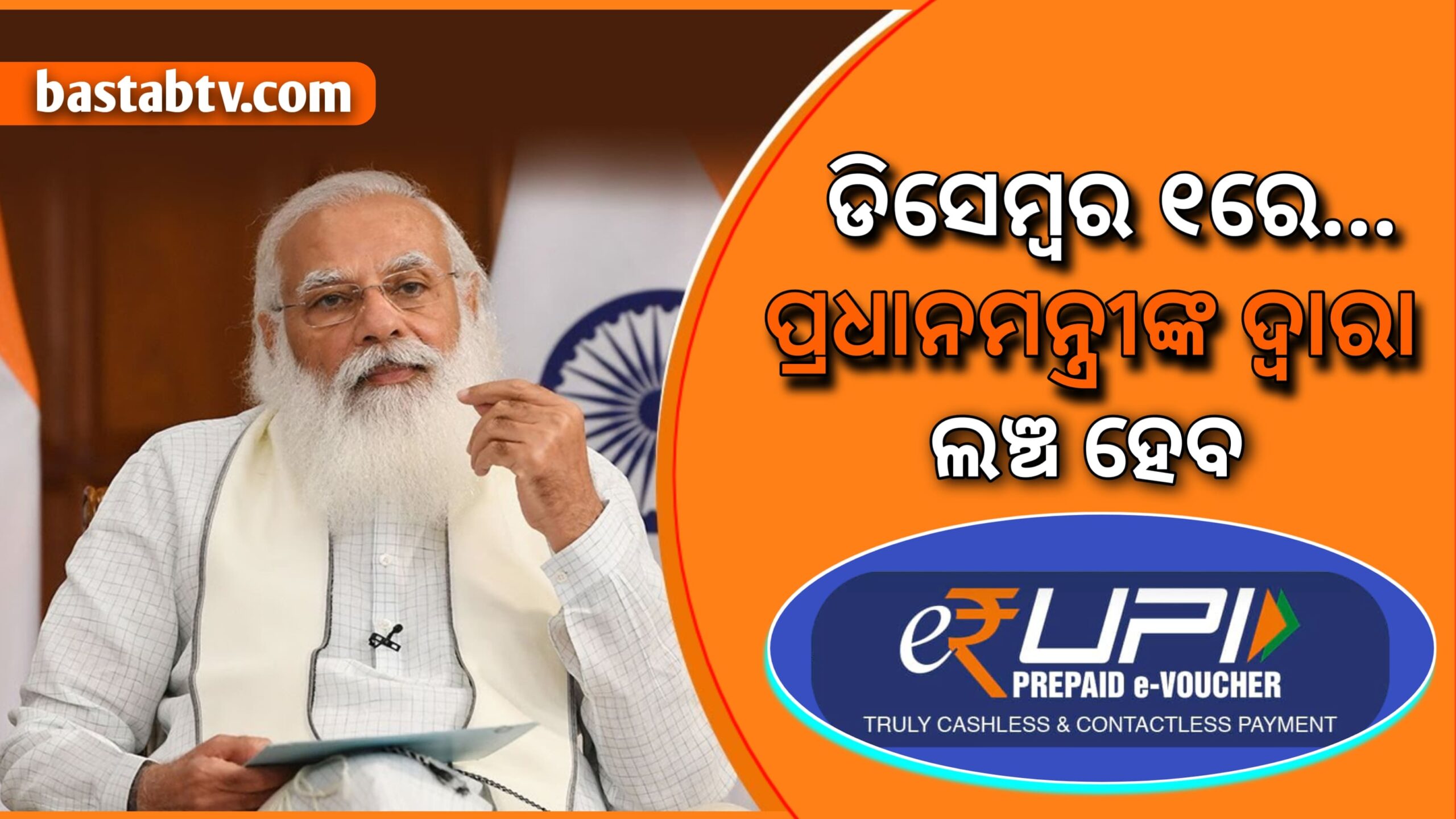 ଡିସେମ୍ୱର ୧ରେ ଲଞ୍ଚ ହେବ ଭାରତର ଖୁଚୁରା ଡିଜିଟାଲ ଟଙ୍କା(e₹-R) : RBI