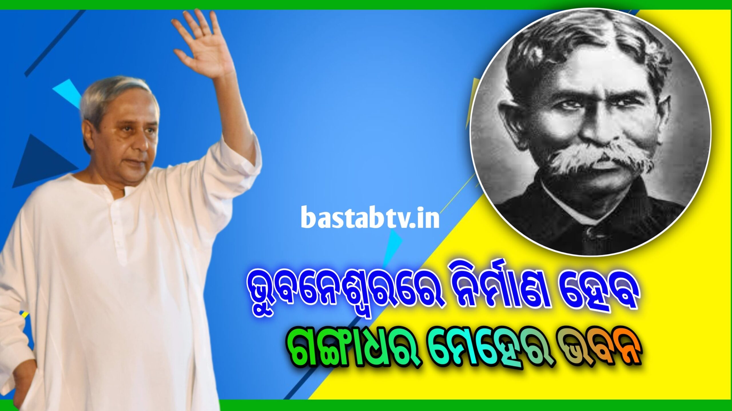 ଭୁବନେଶ୍ବରରେ ନିର୍ମାଣ ହେବ ‘ସ୍ବଭାବ କବି ଗଙ୍ଗାଧର ମେହେର ଭବନ’ଜମି ଓ ଅର୍ଥ ମଞ୍ଜୁର କଲେ ମୁଖ୍ୟମନ୍ତ୍ରୀ