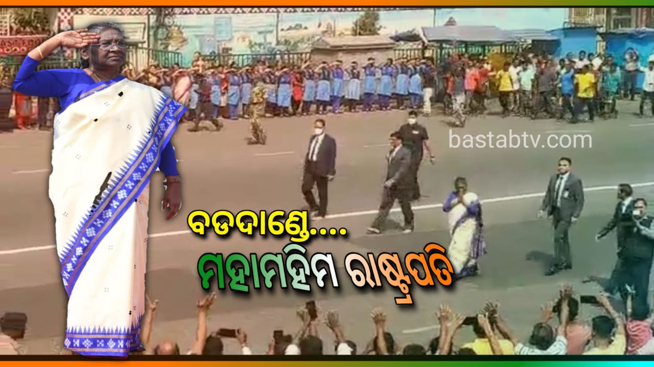 ବଡଦାଣ୍ଡେ ମହାମହିମ ରାଷ୍ଟ୍ରପତି….
