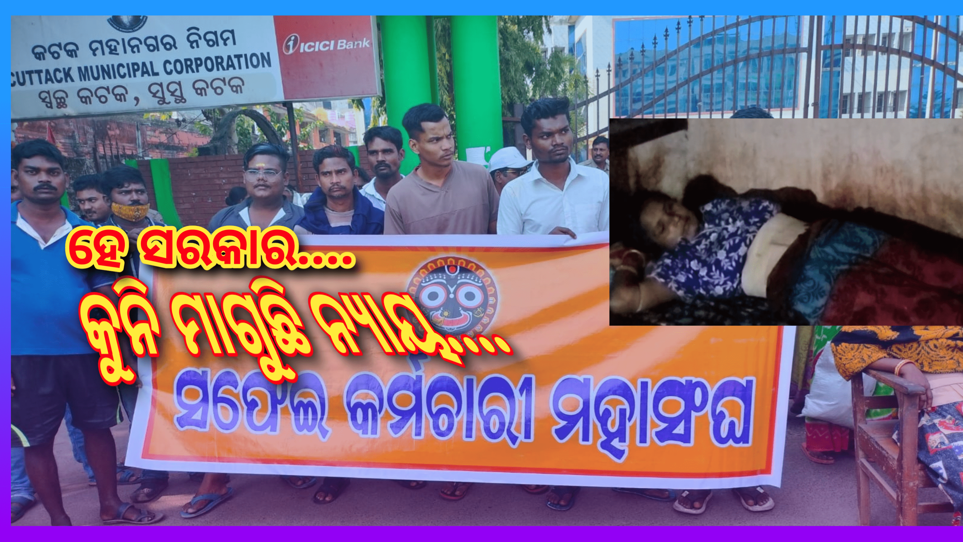 କଟକ ମହାନଗର ନିଗମର ଅପାରଗତା:- ଅବହେଳିତ ସଫେଇ କର୍ମଚାରୀ…