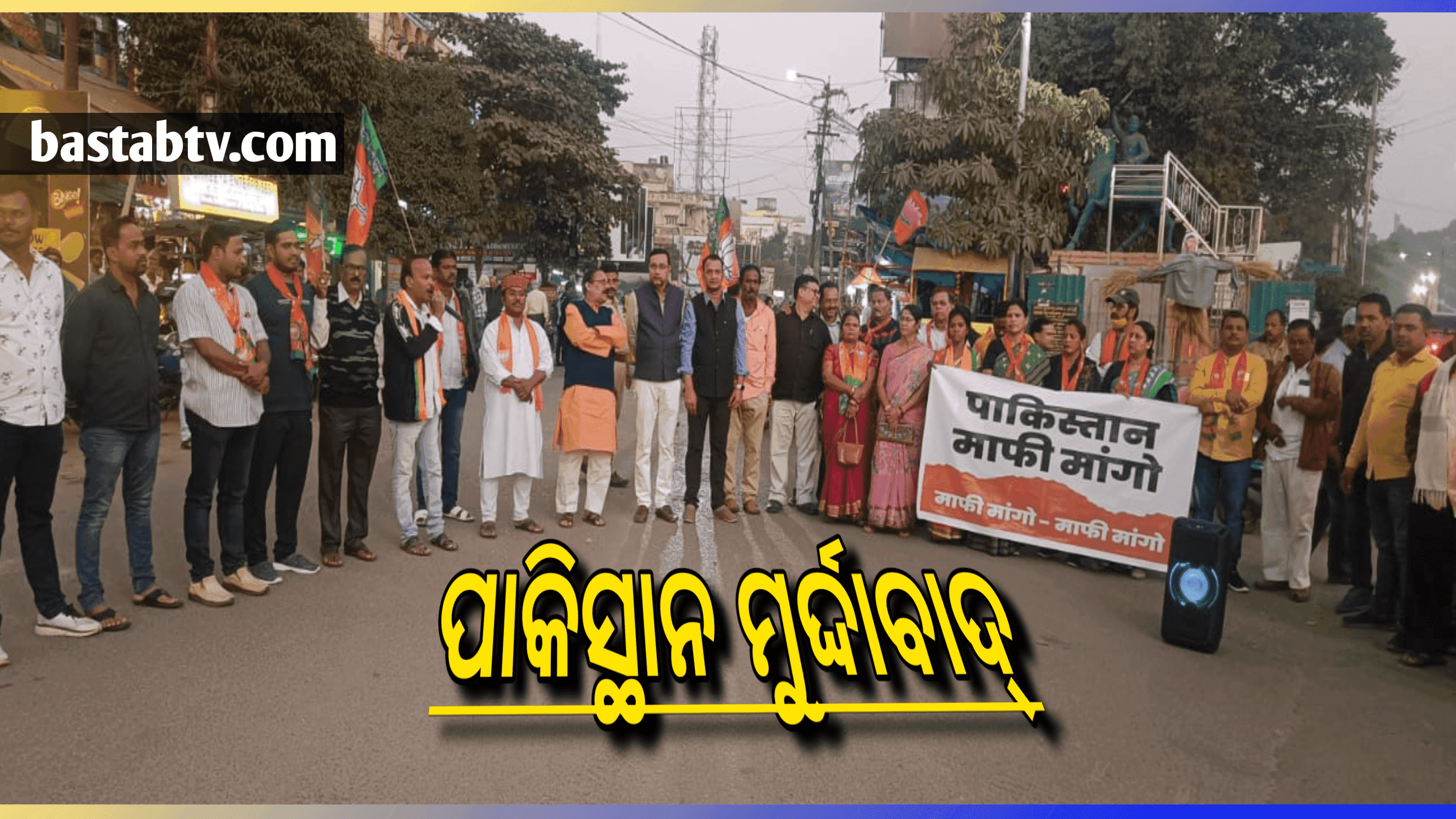 କଟକ ରେ ବିଜେପି ତରଫରୁ ପାକିସ୍ଥାନ ମନ୍ତ୍ରୀ ଭୁଟୋ’ଙ୍କ କୁଶପୁତ୍ତଳିକା ଦାହ…