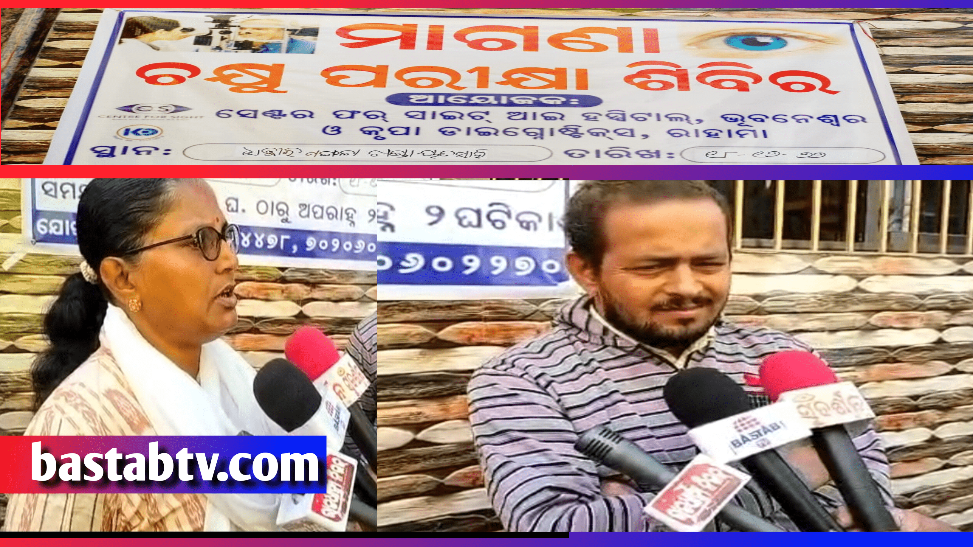 ସେଣ୍ଟର ଫର୍ ସାଇଟ୍ ଆଇ ହସ୍ପିଟାଲ, ଭୁବନେଶ୍ୱର ପକ୍ଷରୁ ଏକ ମାଗଣା ଚକ୍ଷୁ ଚିକିତ୍ସା ଶିବିର…