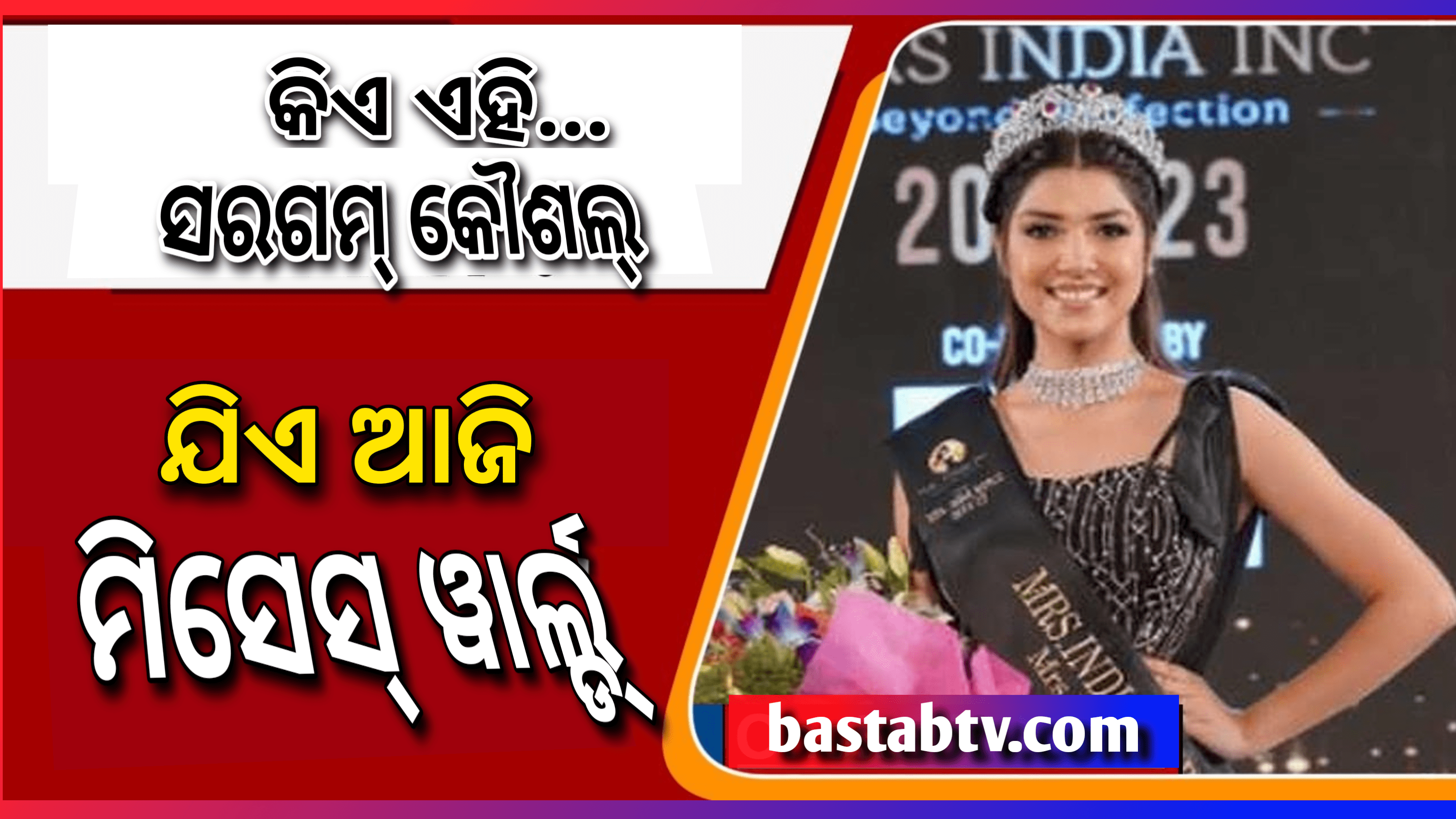 କିଏ ଏହି ସରଗମ୍ କୌଶଲ୍ ? ଯିଏ ହେଲେ ମିସେସ୍.ୱାର୍ଲ୍ଡ ୨୦୨୨…