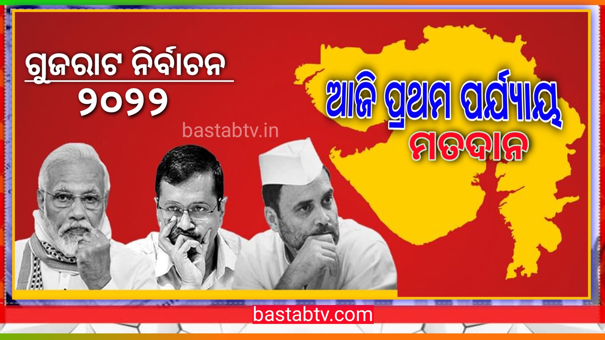ଗୁଜୁରାଟ ବିଧାନସଭା ନିର୍ବାଚନ ୨୦୨୨-ଆଜି ପ୍ରଥମ ପର୍ଯ୍ୟାୟ ପାଇଁ ମତଦାନ,ଜାଡେଜାଙ୍କ ପତ୍ନୀ ରିବାବା ଏବଂ AAP ର ଗୋପାଳ ଇଟାଲୀୟାଙ୍କର ଭାଗ୍ୟ ପରୀକ୍ଷା…