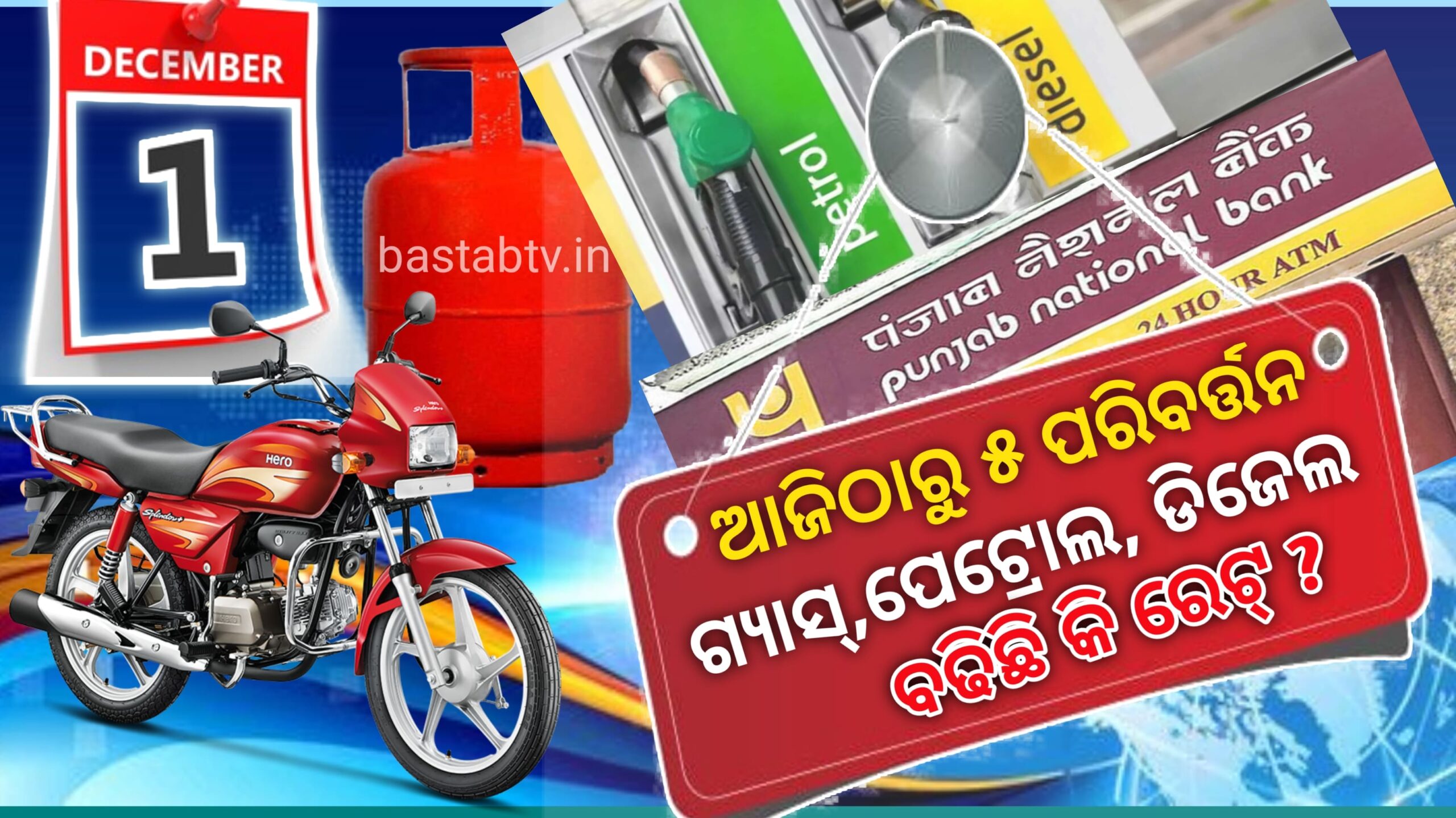 ଆଜିଠାରୁ ଏହି ୫ ଟି ବଡ ପରିବର୍ତ୍ତନ: ହିରୋ ଗାଡି କିଣିବା ମହଙ୍ଗା ହେଲା ,ଏଟିଏମରୁ ଟଙ୍କା ଉଠାଇବା ପାଇଁ ନୂଆ ନିୟମ; ପେଟ୍ରୋଲ ଏବଂ ଗ୍ୟାସ ମୂଲ୍ୟ କେତେ ?