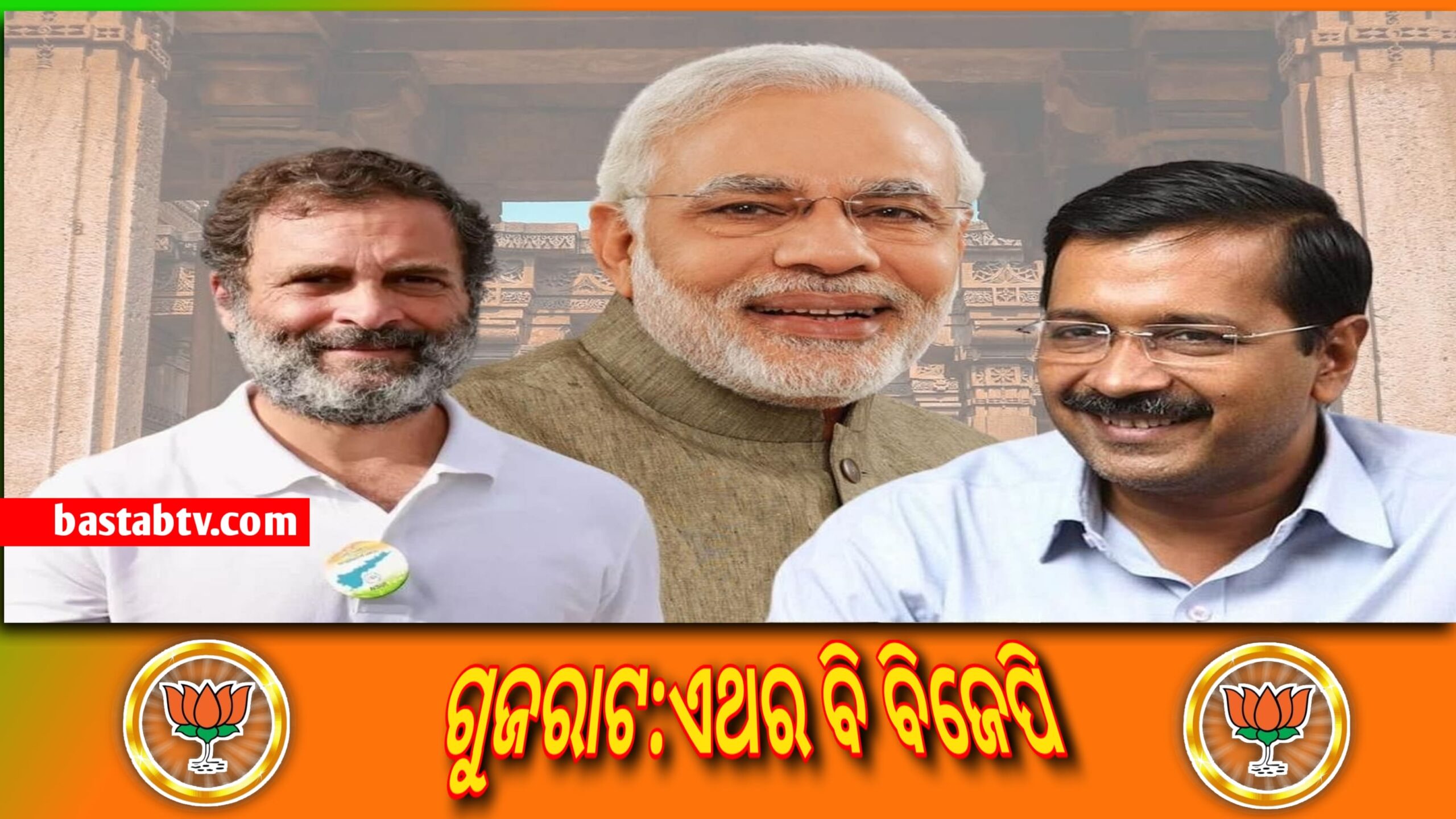 ଏକଜିଟ୍ ପୋଲ୍ ଦାବି- ଗୁଜରାଟରେ ପୁଣିଥରେ ବିଜେପି: ହିମାଚଳ ପ୍ରଦେଶରେ ବିଜେପି-କଂଗ୍ରେସ କଡା ଟକ୍କର, ଆମ୍ ଆଦମୀ ପାର୍ଟି ପଛୁଆ…