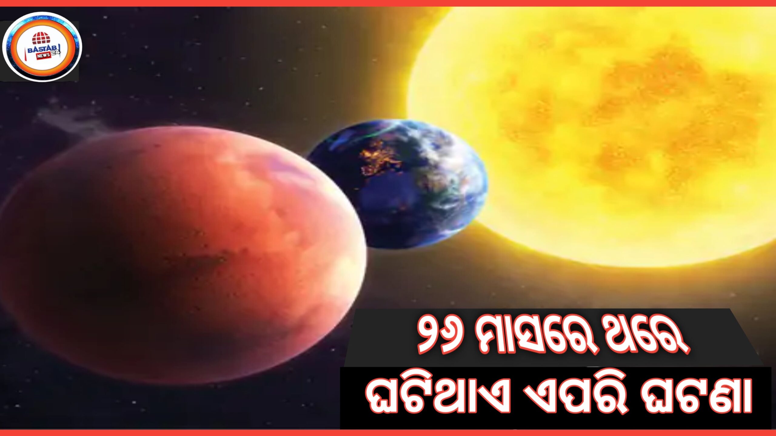 ଆଜି ପୃଥିବୀ, ମଙ୍ଗଳ, ସୂର୍ଯ୍ୟ ଗୋଟିଏ ସରଳରେଖାରେ ରହିବ: ସର୍ବ ବୃହତ ଏବଂ ଉଜ୍ଜ୍ୱଳ ଲାଲ ଗ୍ରହ ଦେଖିବାକୁ ମିଳିବ…