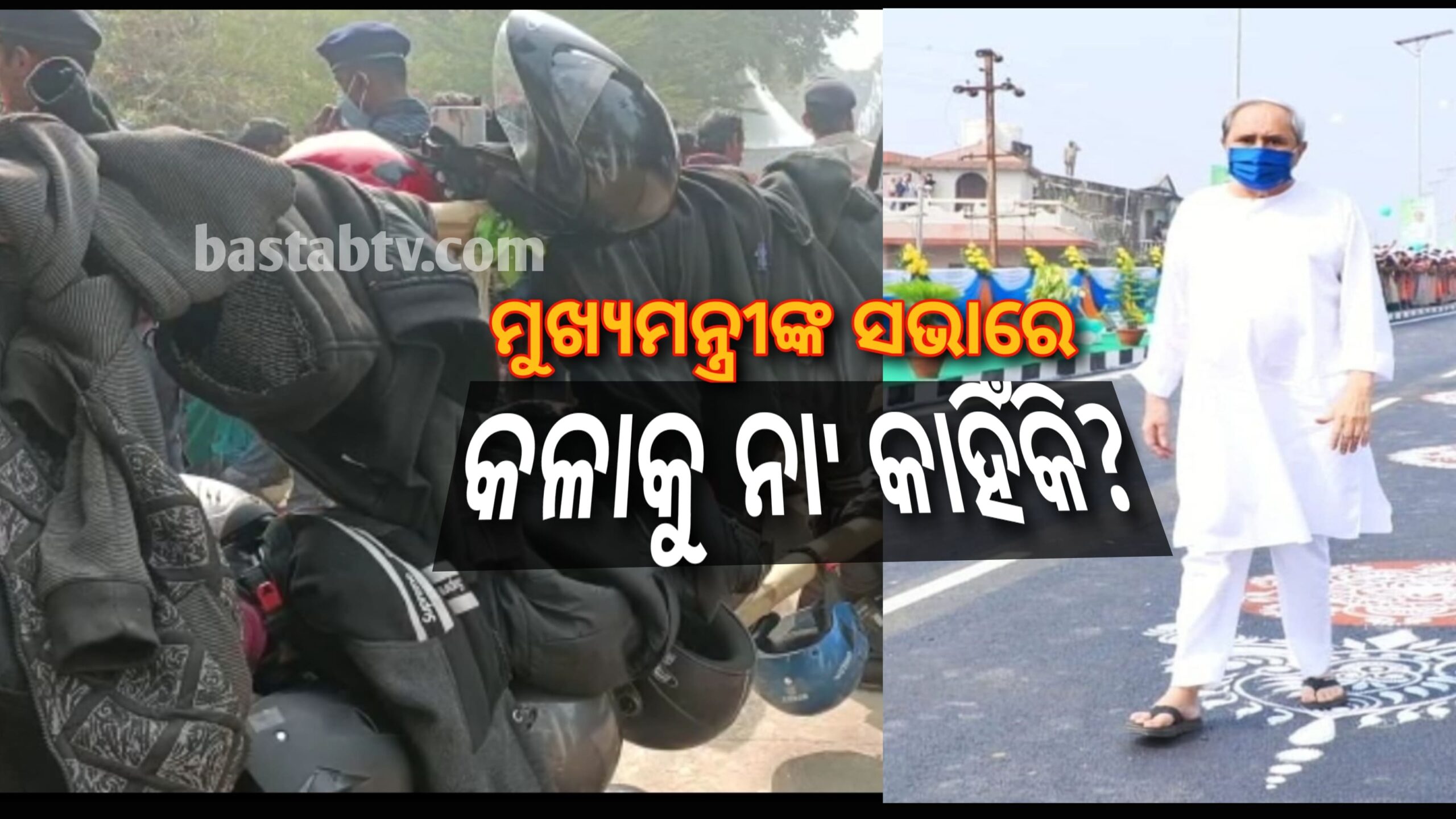 ମୁଖ୍ୟମନ୍ତ୍ରୀଙ୍କ ସଭାରେ କଳା ଜିନିଷପତ୍ର କୁ ନା’ କାହିଁକି ?