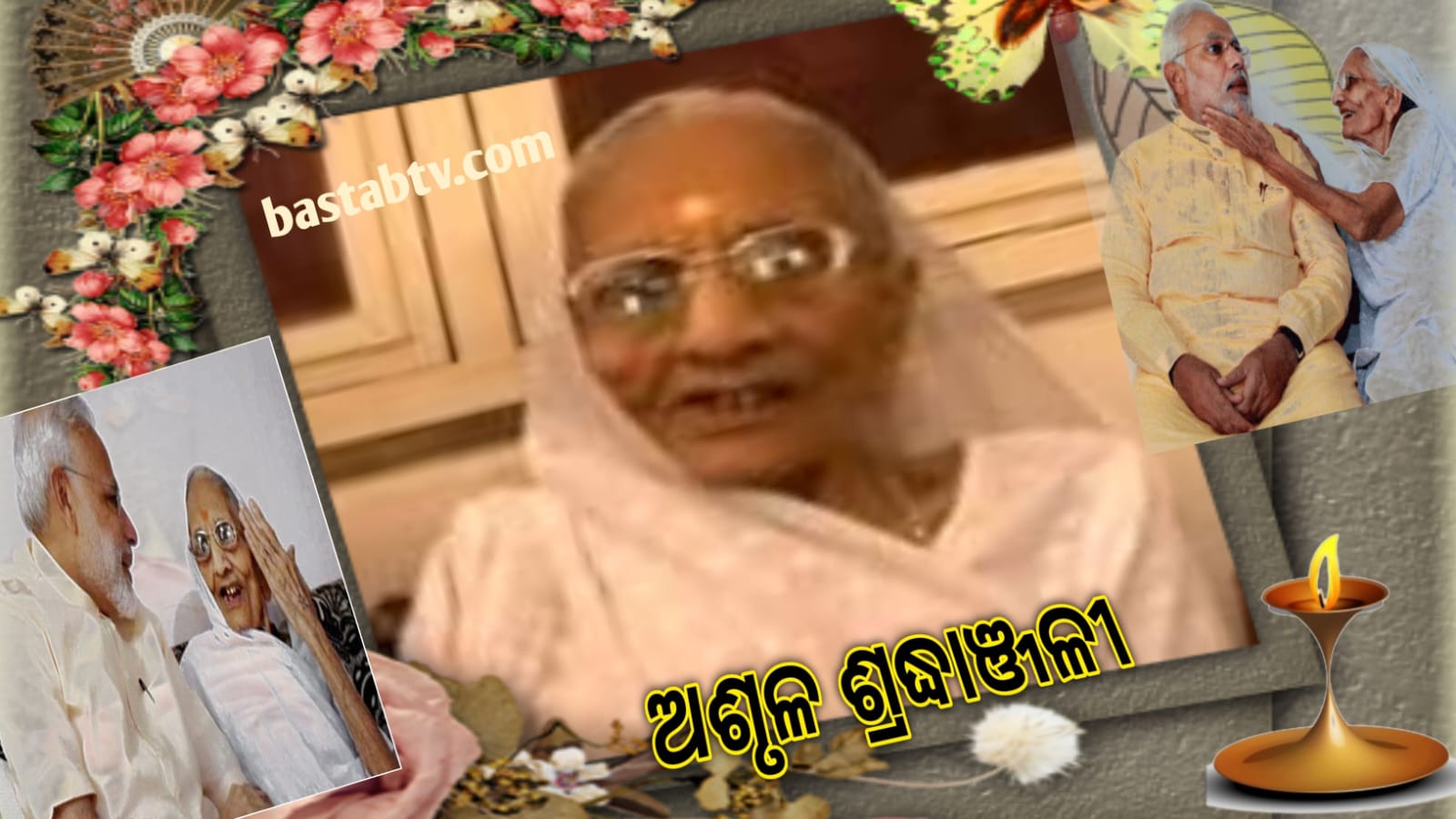 ପରଲୋକରେ ପ୍ରଧାନମନ୍ତ୍ରୀ ମୋଦୀଙ୍କ ମା’ ହୀରାବେନ୍‌…