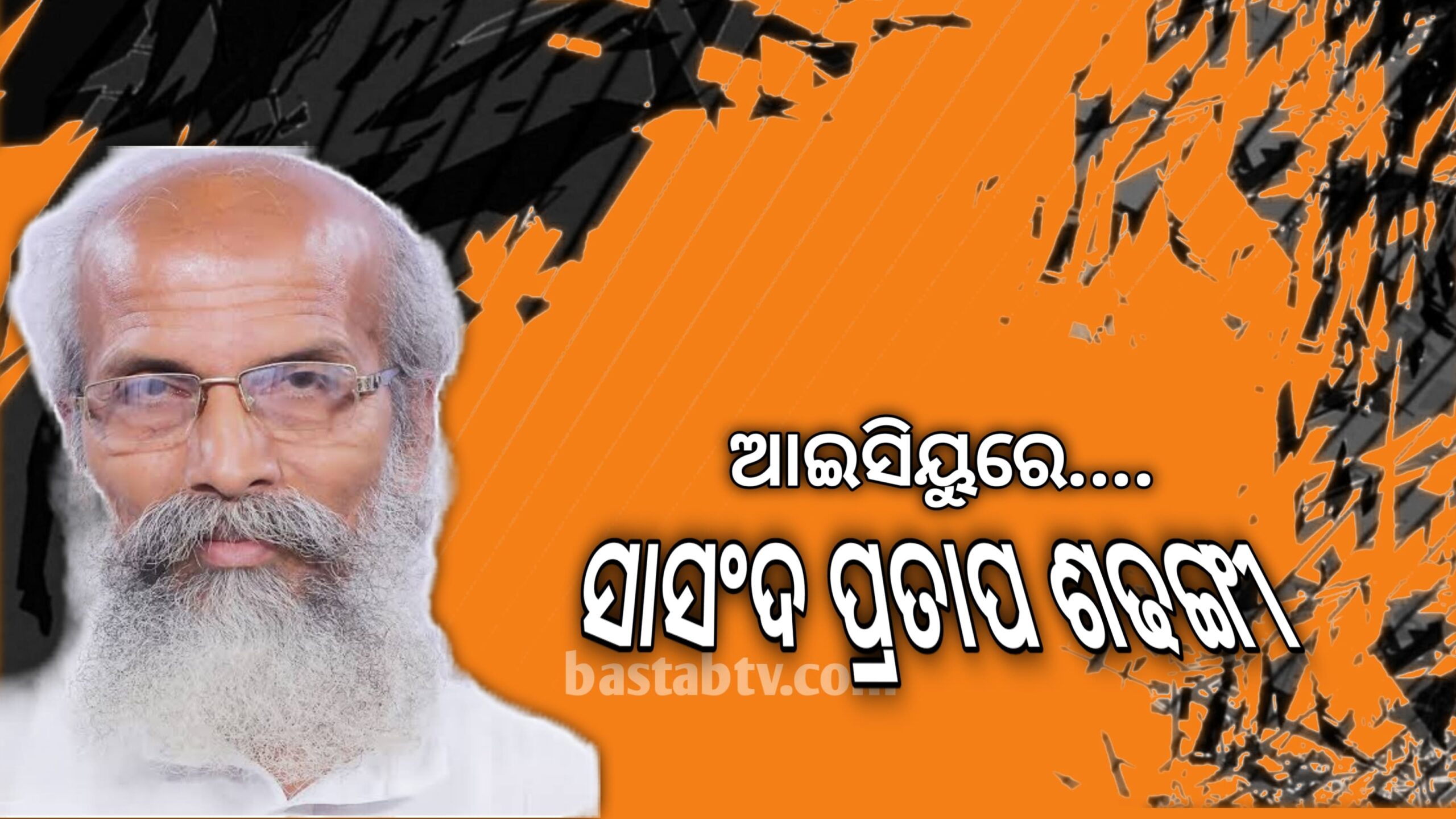 ଆଇସିୟୁରେ ଭର୍ତ୍ତି ହେଲେ ବାଲେଶ୍ୱର ସାଂସଦ ପ୍ରତାପ ଷଡଙ୍ଗୀ…