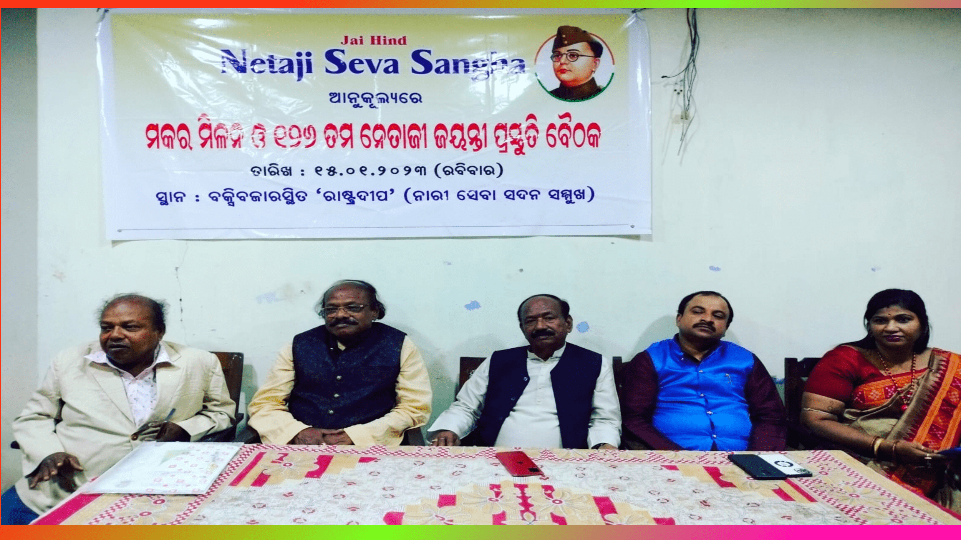 ନେତାଜୀ ସେବା ସଂଘ ପକ୍ଷରୁ ଆଗାମୀ ନେତାଜୀ ଜୟନ୍ତୀ ଲାଗି ପ୍ରାକ୍ ପ୍ରସ୍ତୁତି ବୈଠକ…